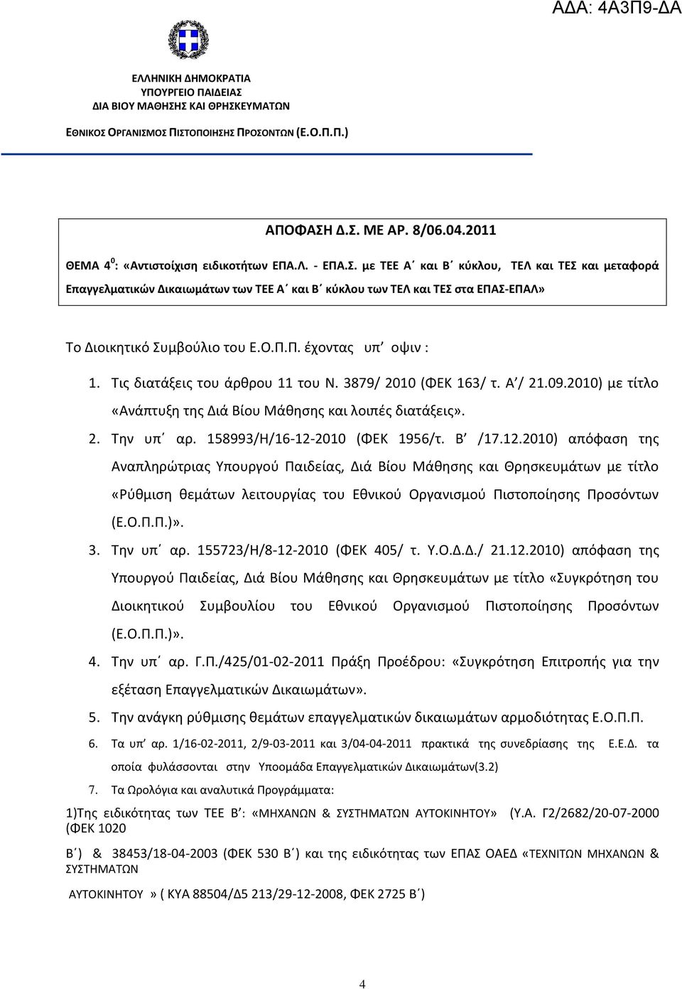 Σισ διατάξεισ του άρθρου 11 του Ν. 3879/ 2010 (ΦΕΚ 163/ τ. Α / 21.09.2010) με τίτλο «Ανάπτυξη τησ Διά Βίου Μάθηςησ και λοιπζσ διατάξεισ». 2. Σην υπϋ αρ. 158993/Η/16-12-