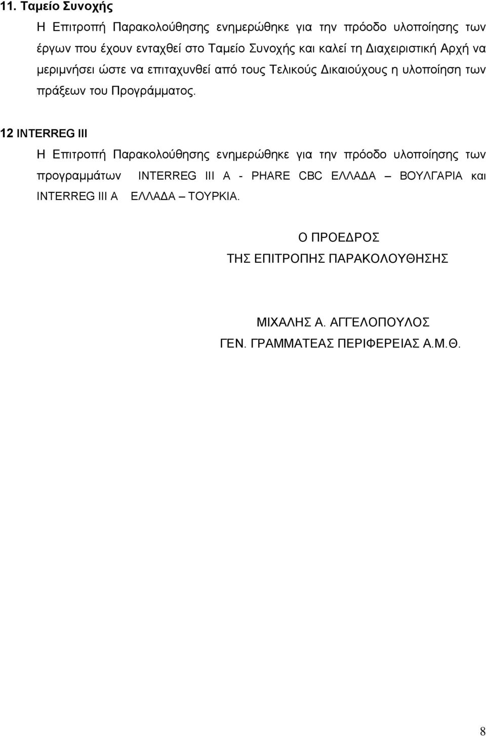 12 INTERREG ΙΙΙ Η Επιτροπή Παρακολούθησης ενημερώθηκε για την πρόοδο υλοποίησης των προγραμμάτων INTERREG III A - PHARE CBC ΕΛΛΑΔΑ