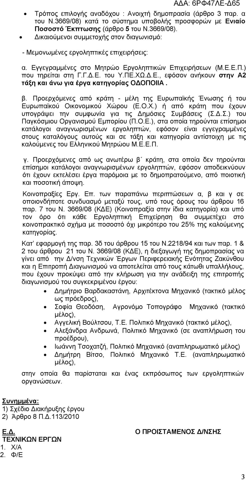 Προερχόμενες από κράτη - μέλη της Ευρωπαϊκής Ένωσης ή του Ευρωπαϊκού Οικονομικού Χώρου (Ε.Ο.Χ.) ή από κράτη που έχουν υπογράψει την συμφωνία για τις Δημόσιες Συμβάσεις (Σ.Δ.Σ.) του Παγκόσμιου Οργανισμού Εμπορίου (Π.