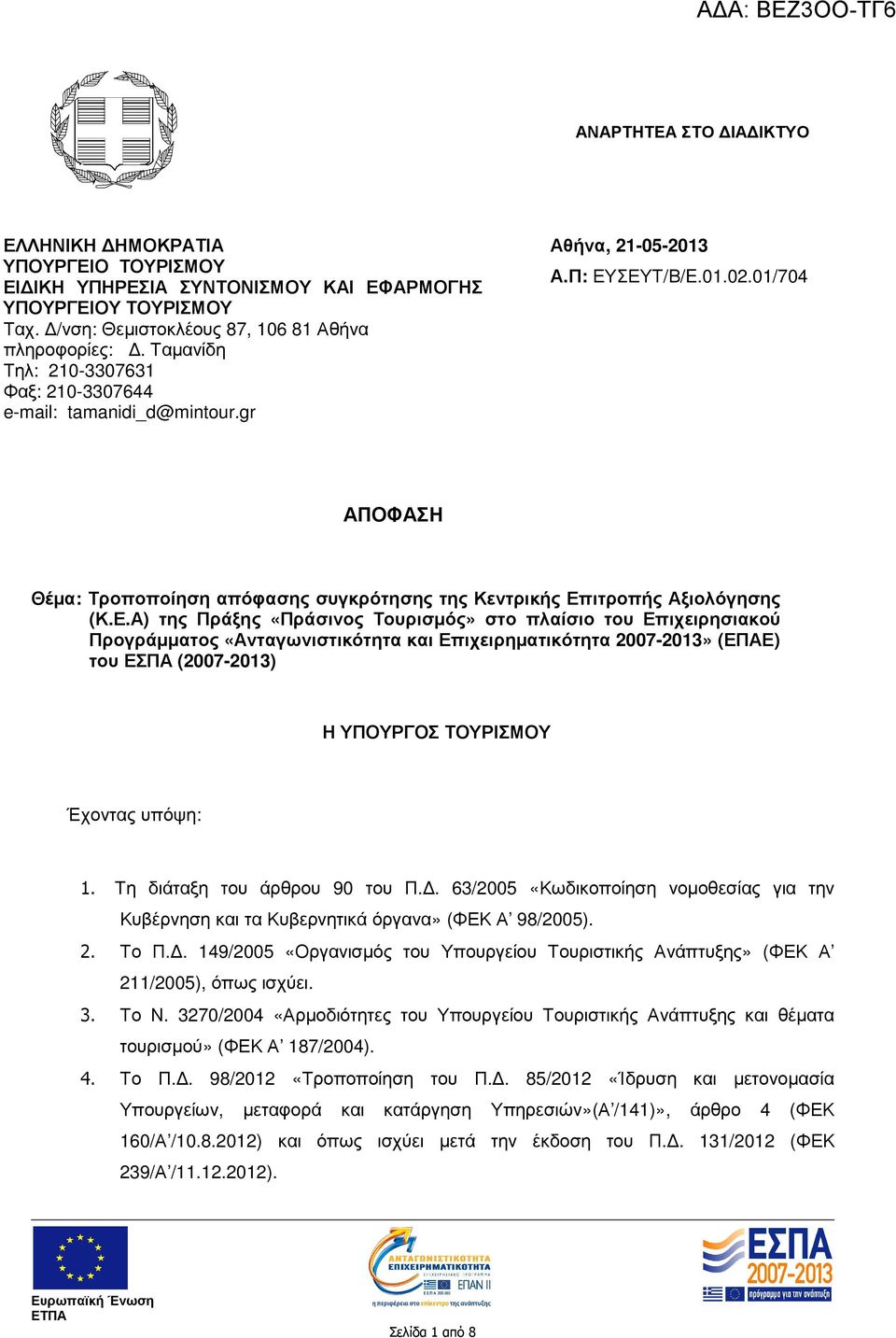 01/704 ΑΠΟΦΑΣΗ Θέµα: Τροποποίηση απόφασης συγκρότησης της Κεντρικής Επ