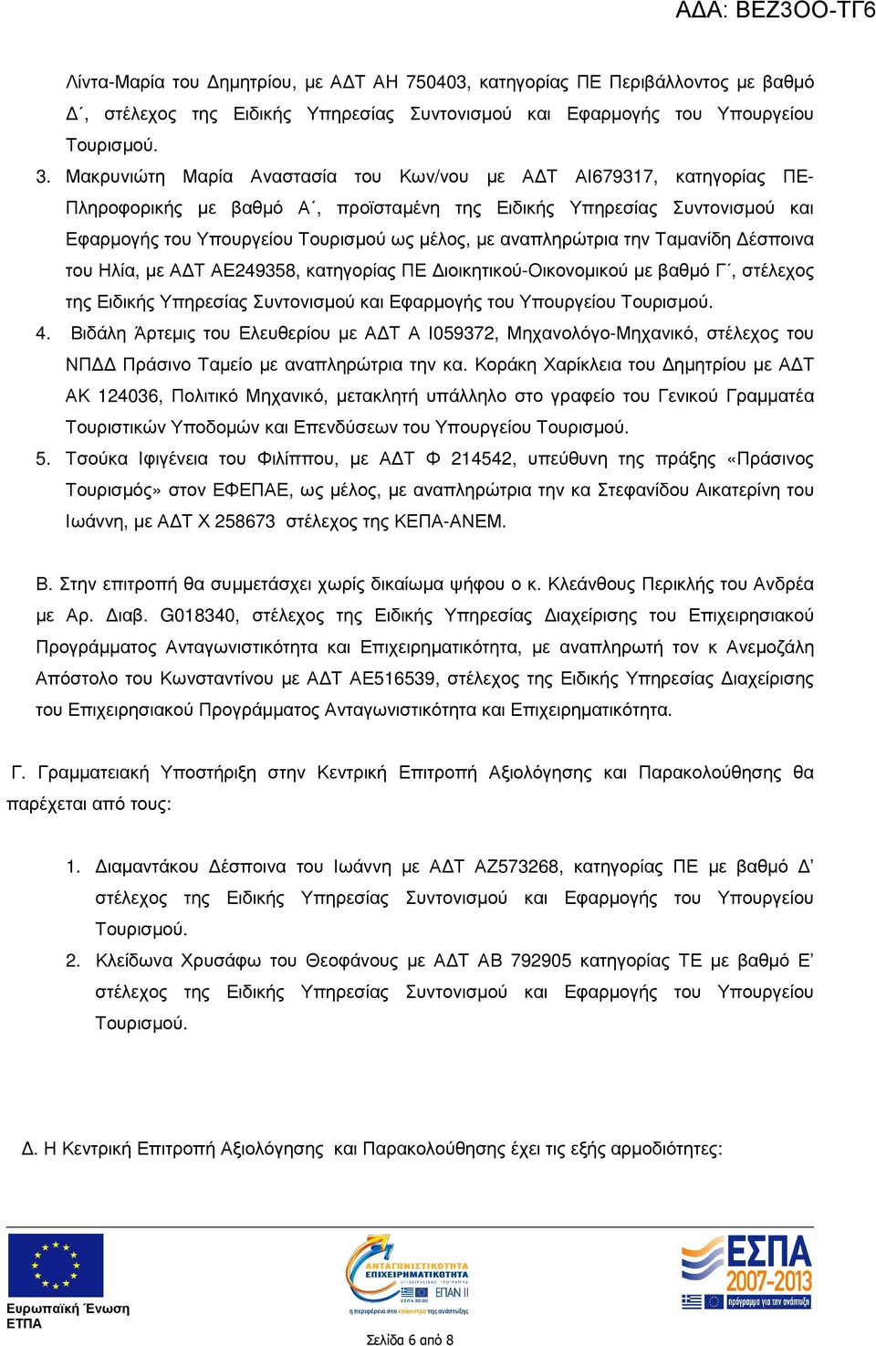 αναπληρώτρια την Ταµανίδη έσποινα του Ηλία, µε Α Τ ΑΕ249358, κατηγορίας ΠΕ ιοικητικού-οικονοµικού µε βαθµό Γ, στέλεχος της Ειδικής Υπηρεσίας Συντονισµού και Εφαρµογής του Υπουργείου Τουρισµού. 4.