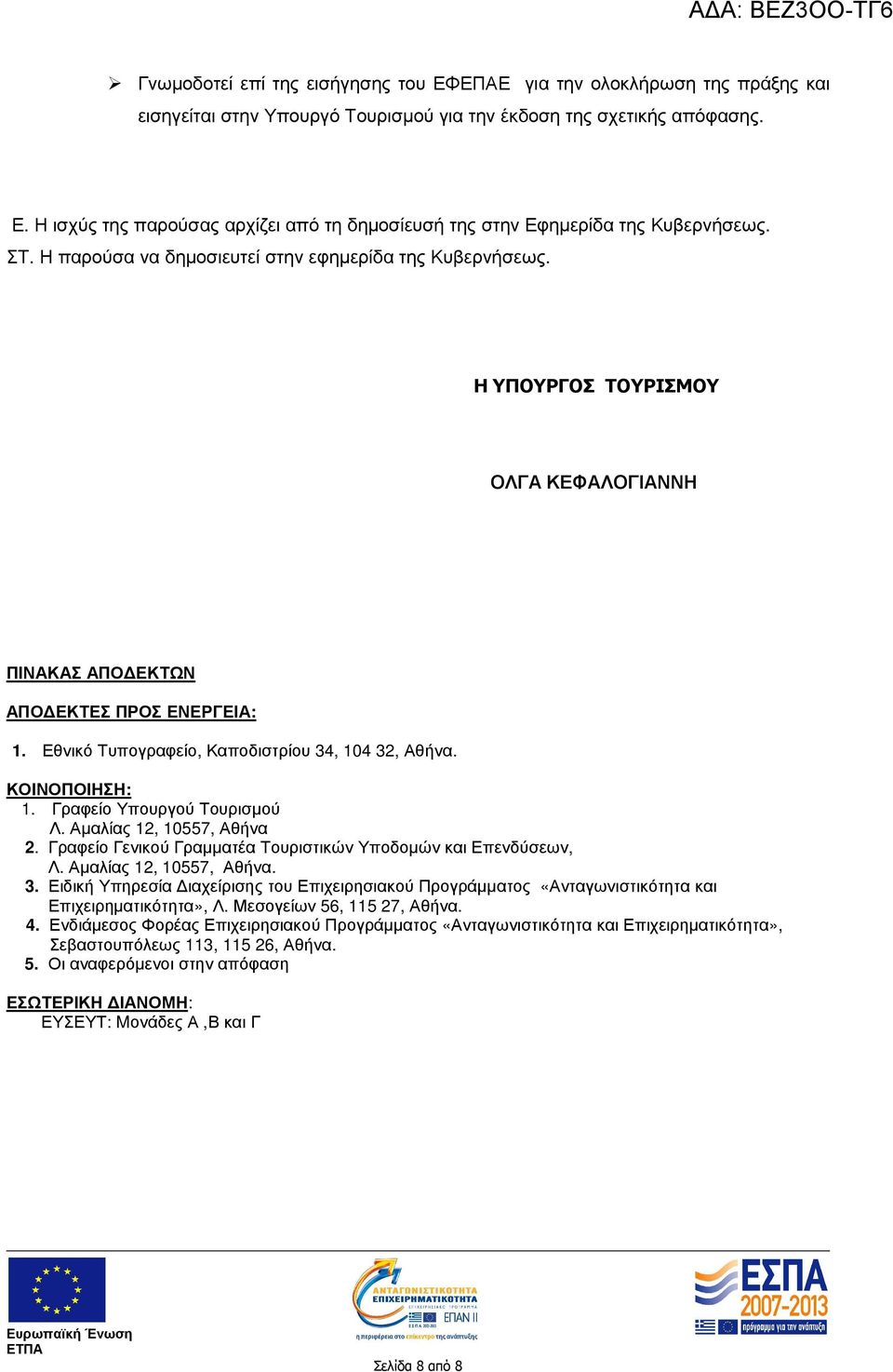 ΚΟΙΝΟΠΟΙΗΣΗ: 1. Γραφείο Υπουργού Τουρισµού Λ. Αµαλίας 12, 10557, Αθήνα 2. Γραφείο Γενικού Γραµµατέα Τουριστικών Υποδοµών και Επενδύσεων, Λ. Αµαλίας 12, 10557, Αθήνα. 3.