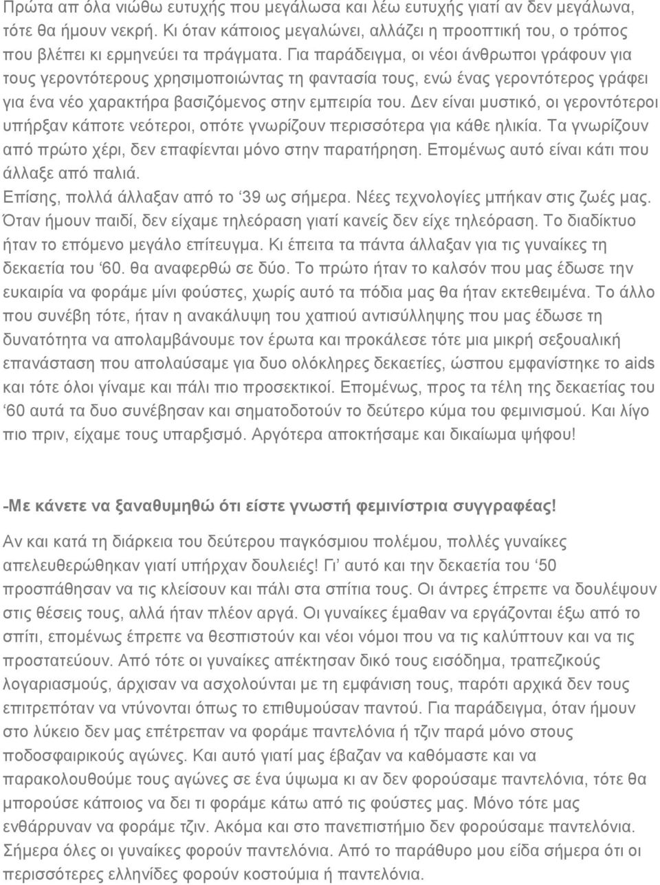 Δεν είναι μυστικό, οι γεροντότεροι υπήρξαν κάποτε νεότεροι, οπότε γνωρίζουν περισσότερα για κάθε ηλικία. Τα γνωρίζουν από πρώτο χέρι, δεν επαφίενται μόνο στην παρατήρηση.