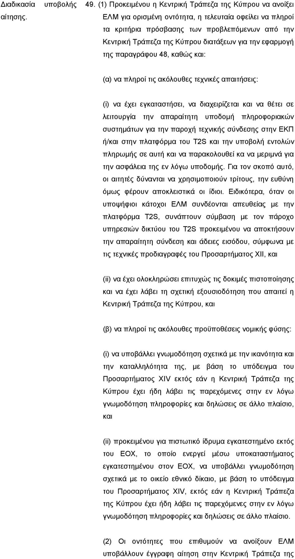 για την εφαρμογή της παραγράφου 48, καθώς και: (α) να πληροί τις ακόλουθες τεχνικές απαιτήσεις: (i) να έχει εγκαταστήσει, να διαχειρίζεται και να θέτει σε λειτουργία την απαραίτητη υποδομή