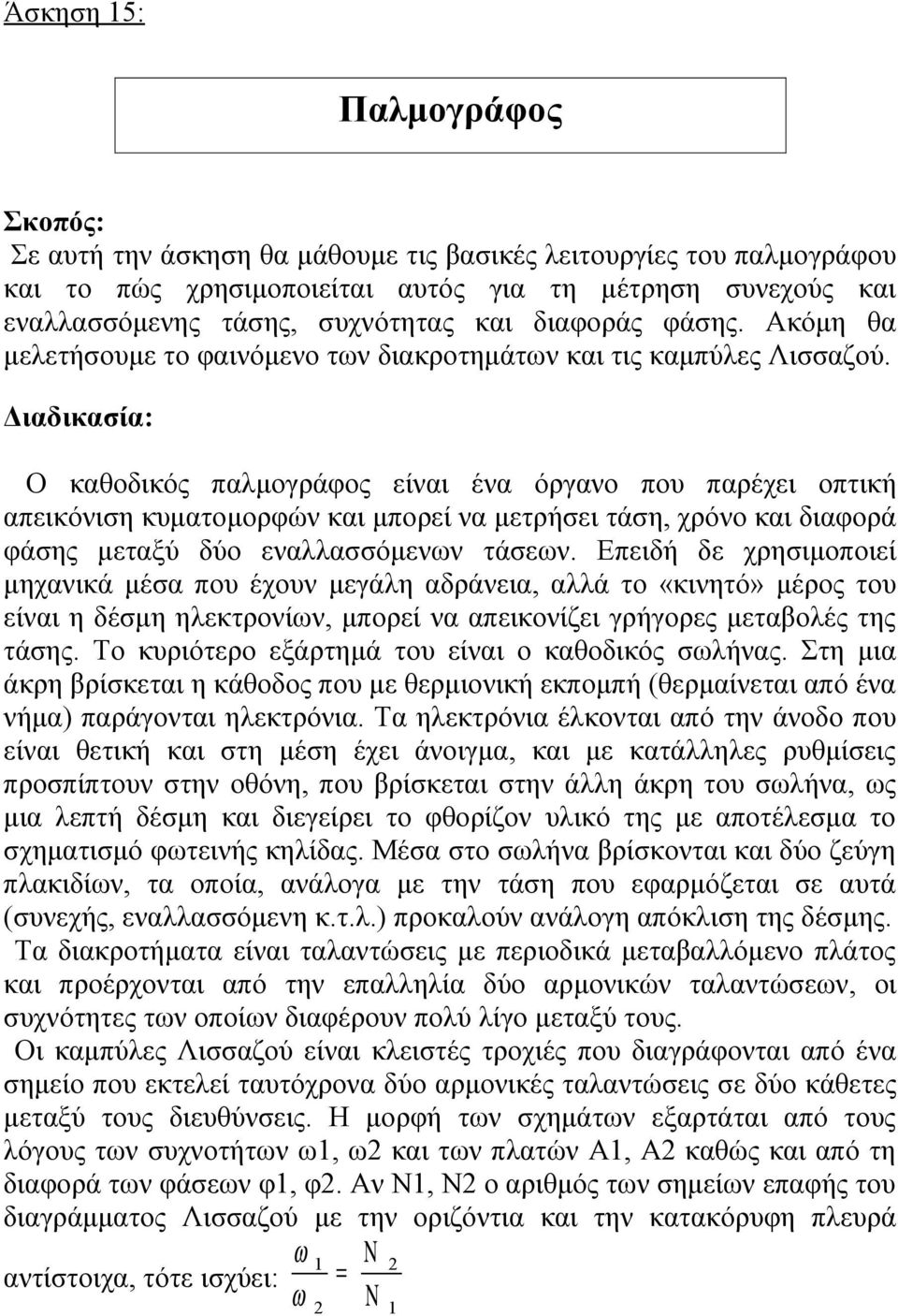 Διαδικασία: Ο καθοδικός παλμογράφος είναι ένα όργανο που παρέχει οπτική απεικόνιση κυματομορφών και μπορεί να μετρήσει τάση, χρόνο και διαφορά φάσης μεταξύ δύο εναλλασσόμενων τάσεων.