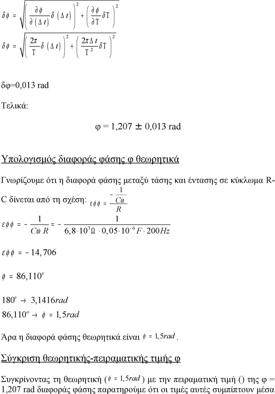 F 00Hz ε φ φ φ = = 14, 706 86,110 ο ο 180 3,1416rad o 86,110 φ = 1,5rad Άρα η διαφορά φάσης θεωρητικά είναι φ = 1,5rad.