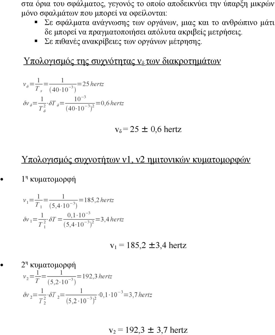 Υπολογισμός της συχνότητας ν δ των διακροτημάτων v δ = 1 1 = =5 hertz T s 40 10 3 10 3 δv δ = 1 T δτ δ= δ 40 10 3 =0,6 hertz v δ = 5 ± 0,6 hertz Υπολογισμός συχνοτήτων ν1, ν