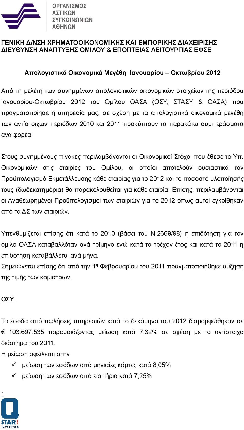 αντίστοιχων περιόδων 2010 και 2011 προκύπτουν τα παρακάτω συμπεράσματα ανά φορέα. Στους συνημμένους πίνακες περιλαμβάνονται οι Οικονομικοί Στόχοι που έθεσε το Υπ.