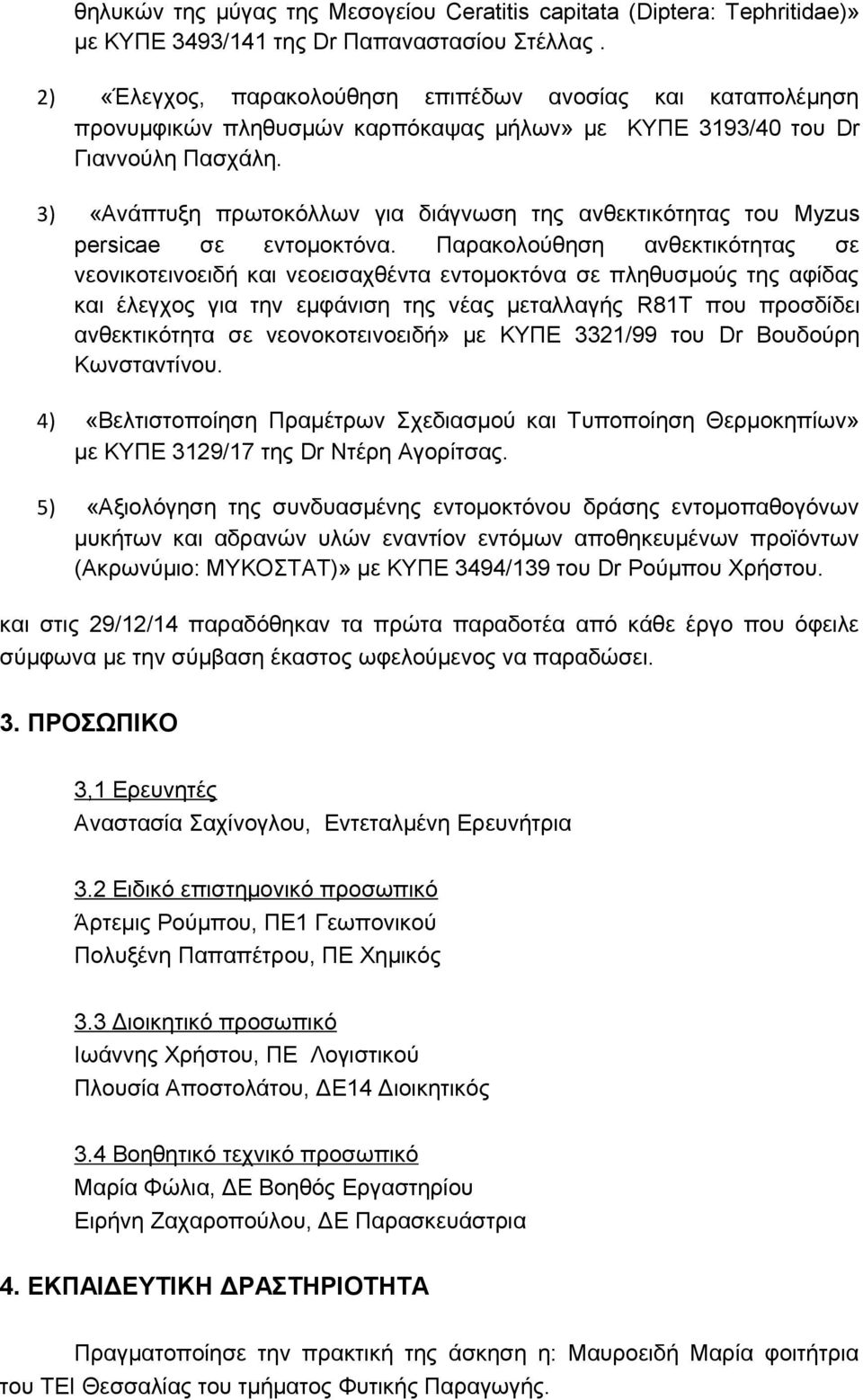 3) «Ανάπτυξη πρωτοκόλλων για διάγνωση της ανθεκτικότητας του Myzus persicae σε εντομοκτόνα.