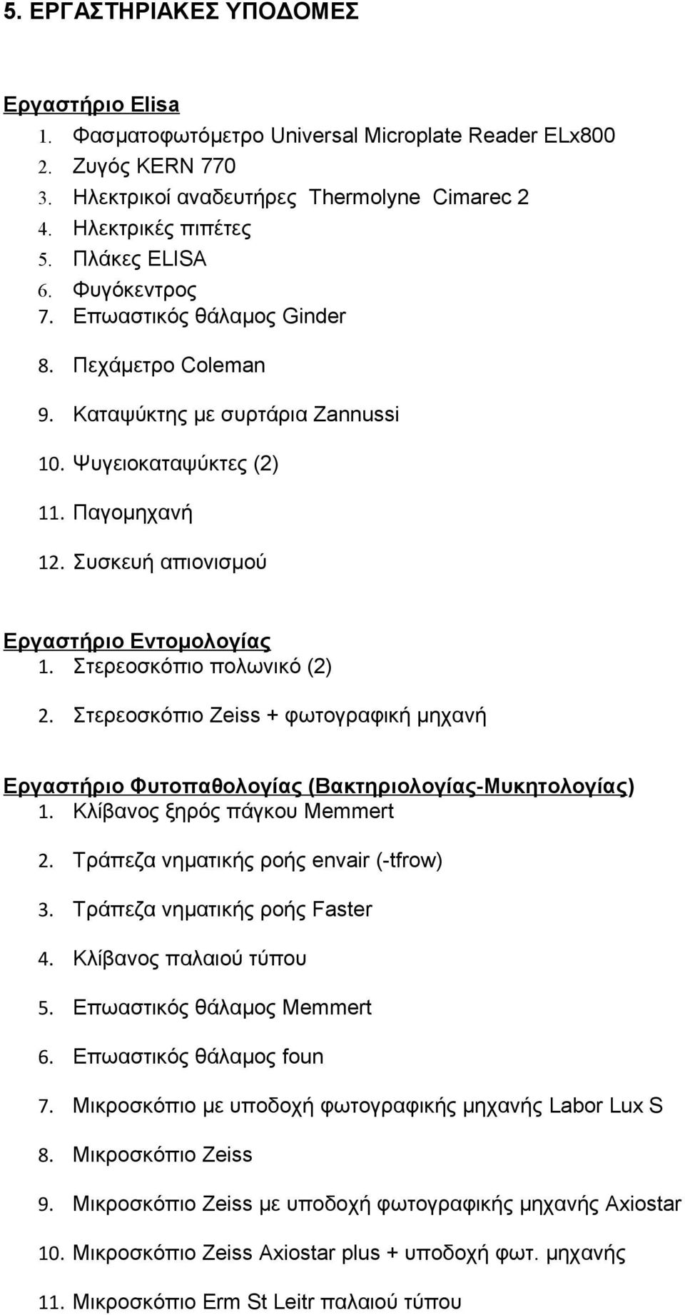Συσκευή απιονισμού Εργαστήριο Εντομολογίας 1. Στερεοσκόπιο πολωνικό (2) 2. Στερεοσκόπιο Zeiss + φωτογραφική μηχανή Εργαστήριο Φυτοπαθολογίας (Βακτηριολογίας-Μυκητολογίας) 1.