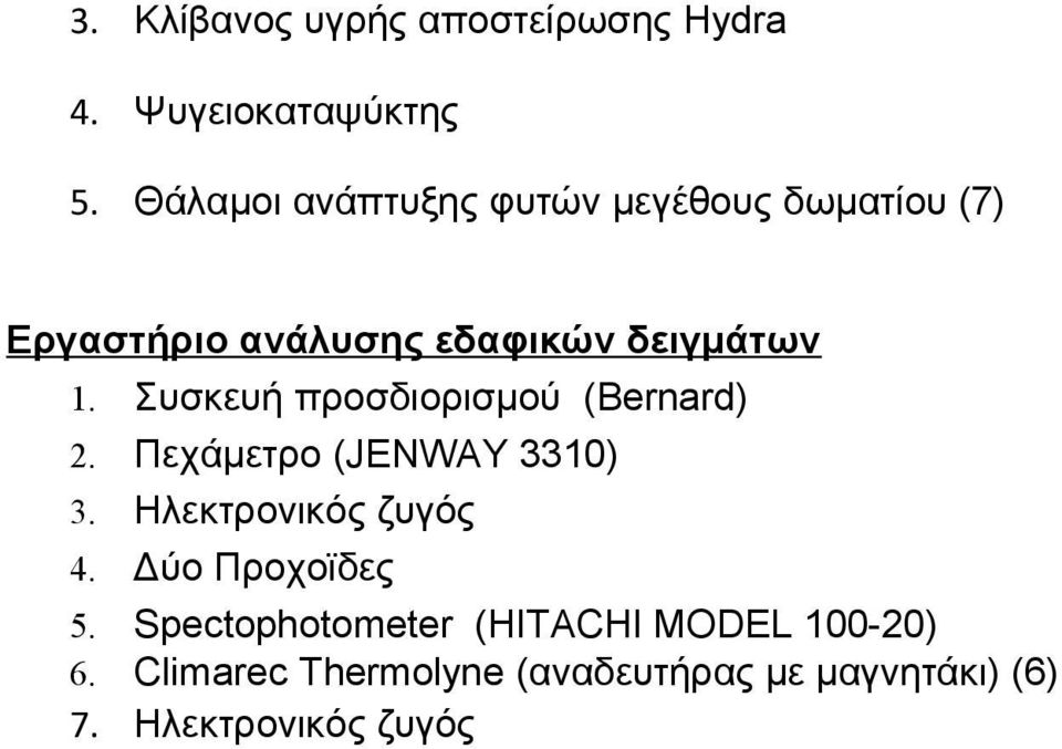 Συσκευή προσδιορισμού (Bernard) 2. Πεχάμετρο (JENWAY 3310) 3. Ηλεκτρονικός ζυγός 4.