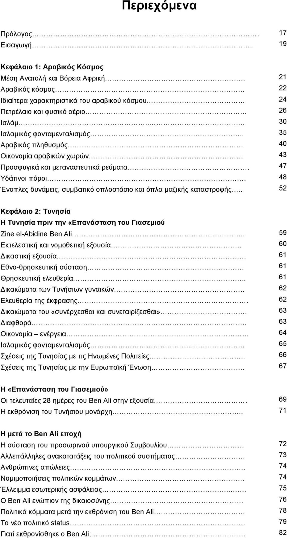 ... 30 Ισλαµικός φονταµενταλισµός... 35 Αραβικός πληθυσµός 40 Οικονοµία αραβικών χωρών 43 Προσφυγικά και µεταναστευτικά ρεύµατα. 47 Υδάτινοι πόροι.