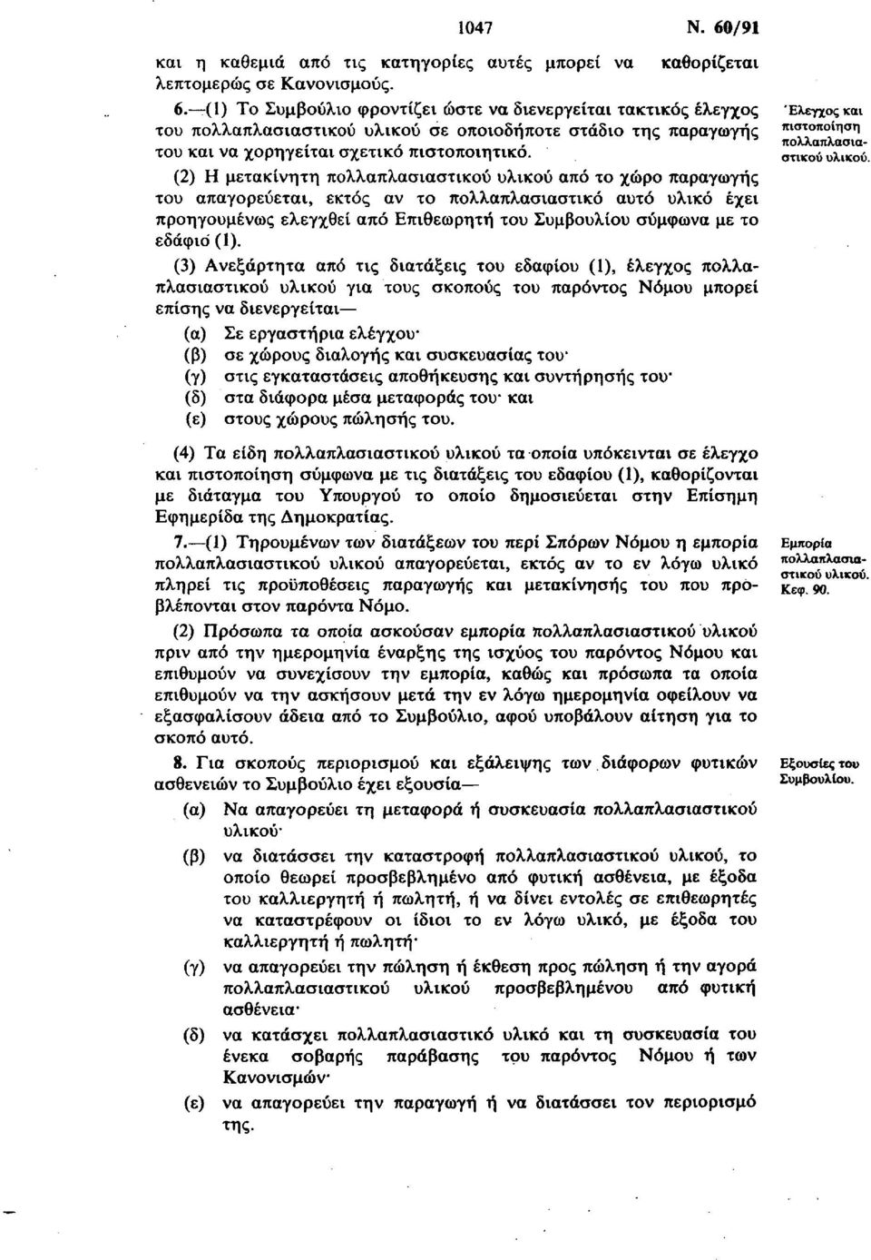 (1) Το Συμβούλιο φροντίζει ώστε να διενεργείται τακτικός έλεγχος Έλεγχος και του πολλαπλασιαστικού υλικού σε οποιοδήποτε στάδιο της παραγωγής «ι<"οποίηση πολλαπλασιατου και να χορηγείται σχετικό