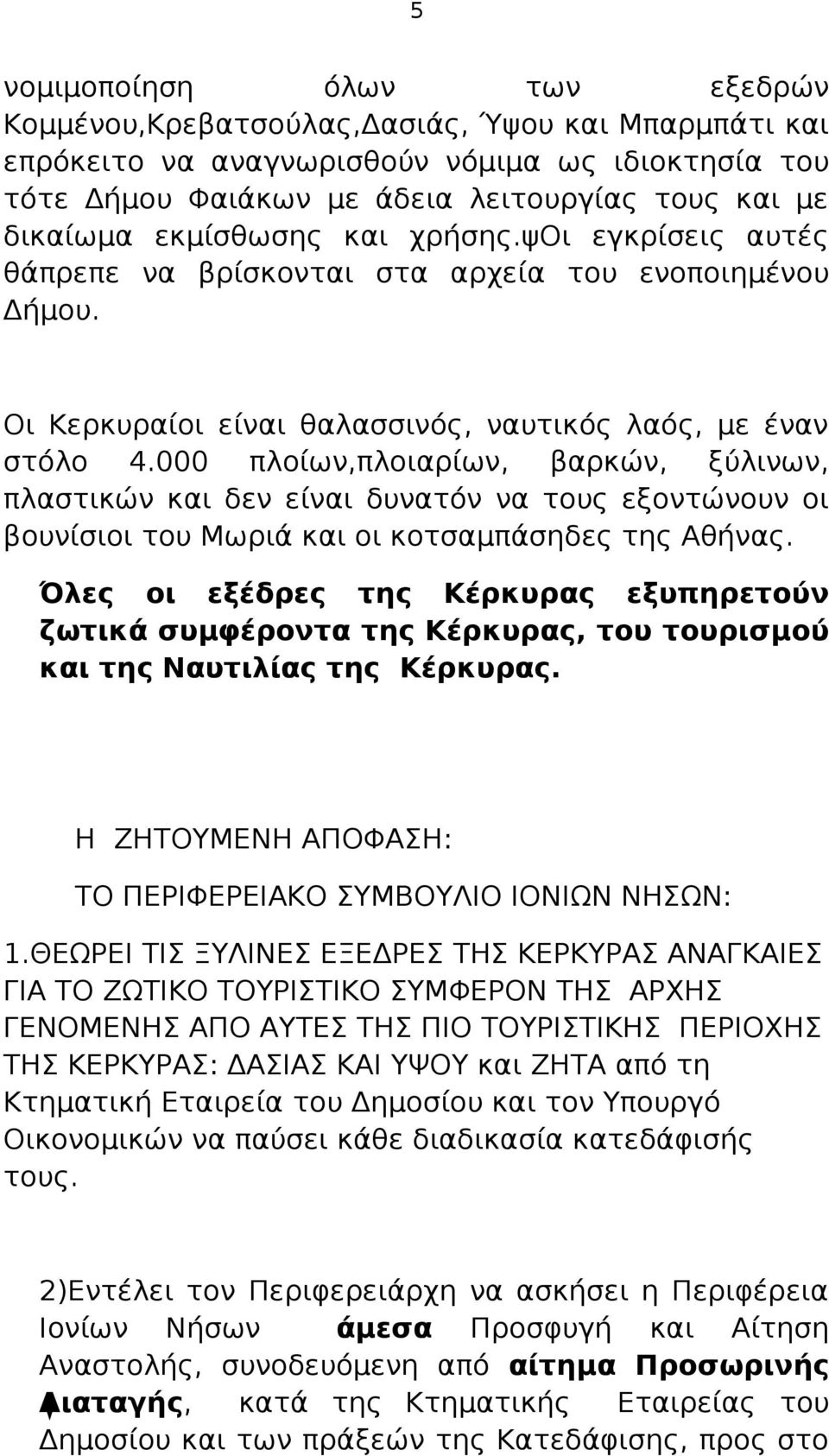 000 πλοίων,πλοιαρίων, βαρκών, ξύλινων, πλαστικών και δεν είναι δυνατόν να τους εξοντώνουν οι βουνίσιοι του Μωριά και οι κοτσαμπάσηδες της Αθήνας.