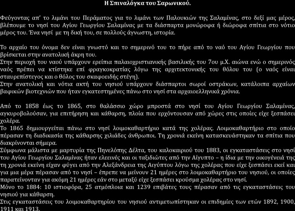 μέρος του. Ένα νησί με τη δική του, σε πολλούς άγνωστη, ιστορία. Το αρχαίο του όνομα δεν είναι γνωστό και το σημερινό του το πήρε από το ναό του Αγίου Γεωργίου που βρίσκεται στην ανατολική άκρη του.