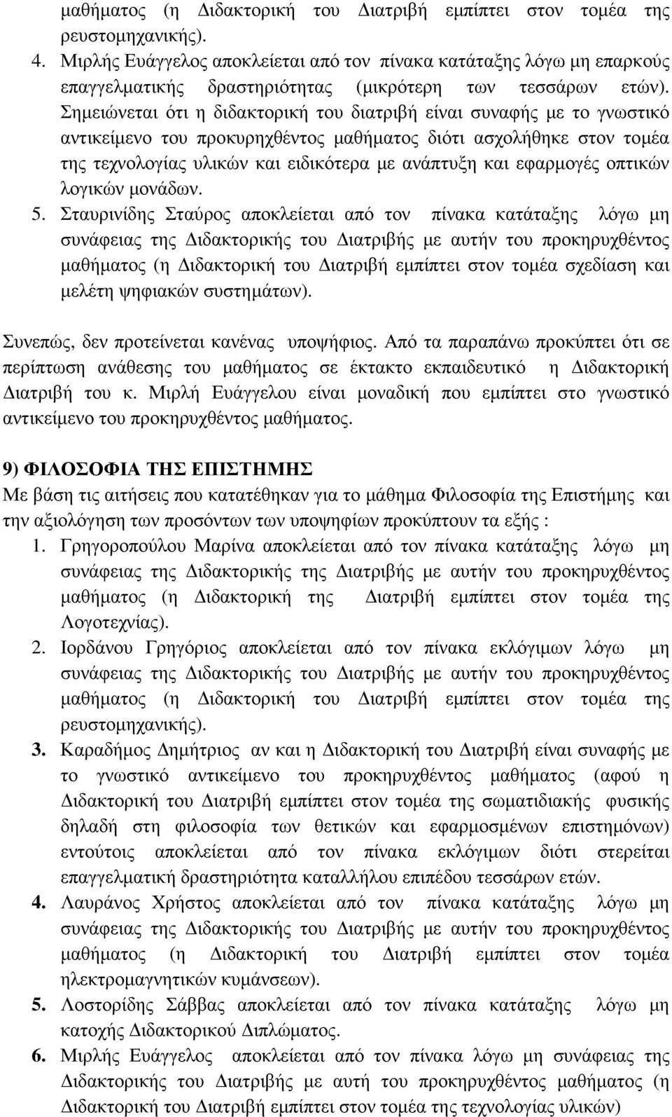 εφαρµογές οπτικών λογικών µονάδων. 5. Σταυρινίδης Σταύρος αποκλείεται από τον πίνακα κατάταξης λόγω µη µαθήµατος (η ιδακτορική του ιατριβή εµπίπτει στον τοµέα σχεδίαση και µελέτη ψηφιακών συστηµάτων).