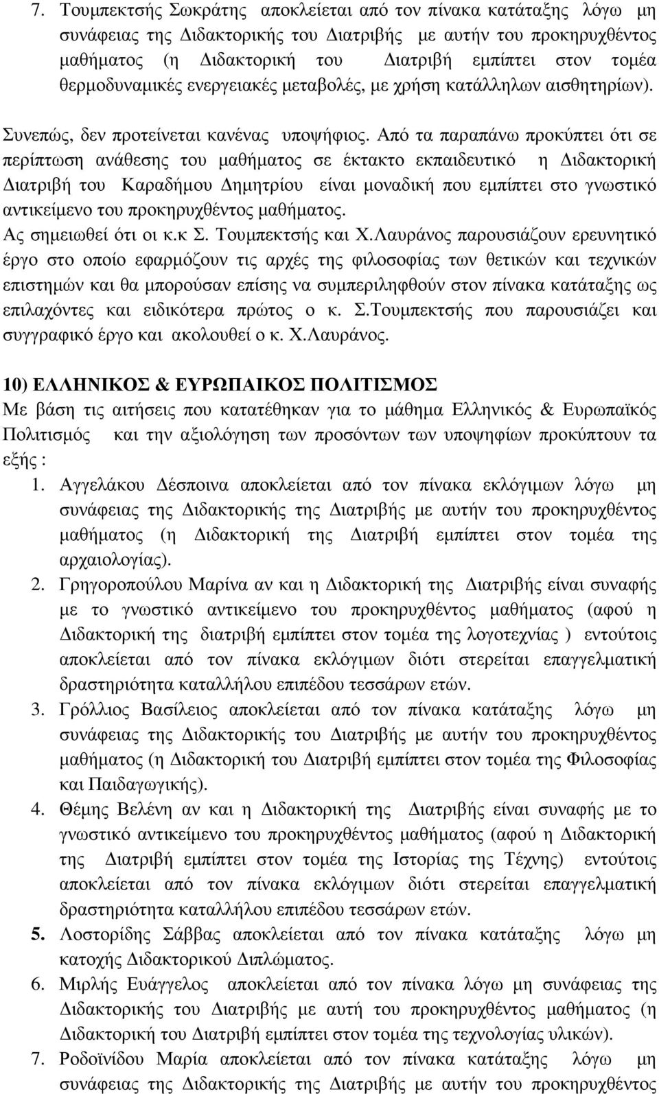 Από τα παραπάνω προκύπτει ότι σε περίπτωση ανάθεσης του µαθήµατος σε έκτακτο εκπαιδευτικό η ιδακτορική ιατριβή του Καραδήµου ηµητρίου είναι µοναδική που εµπίπτει στο γνωστικό αντικείµενο του