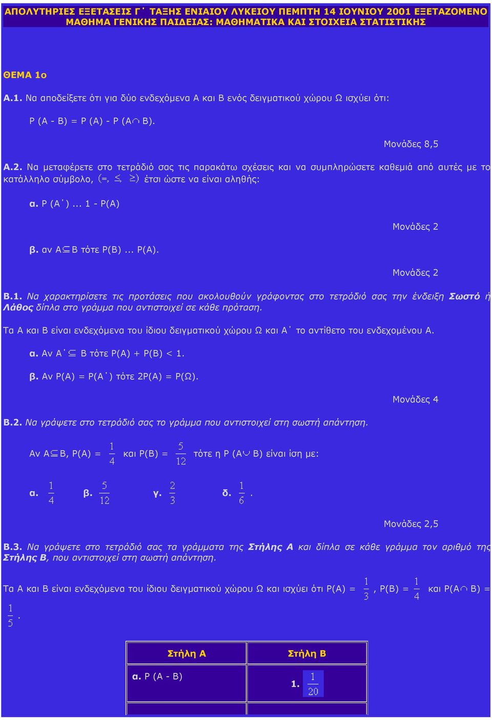 αν Α Β τότε Ρ(Β)... Ρ(Α). Μονάδες 2 Μονάδες 2 Β.1. Να χαρακτηρίσετε τις προτάσεις που ακολουθούν γράφοντας στο τετράδιό σας την ένδειξη Σωστό ή Λάθος δίπλα στο γράµµα που αντιστοιχεί σε κάθε πρόταση.