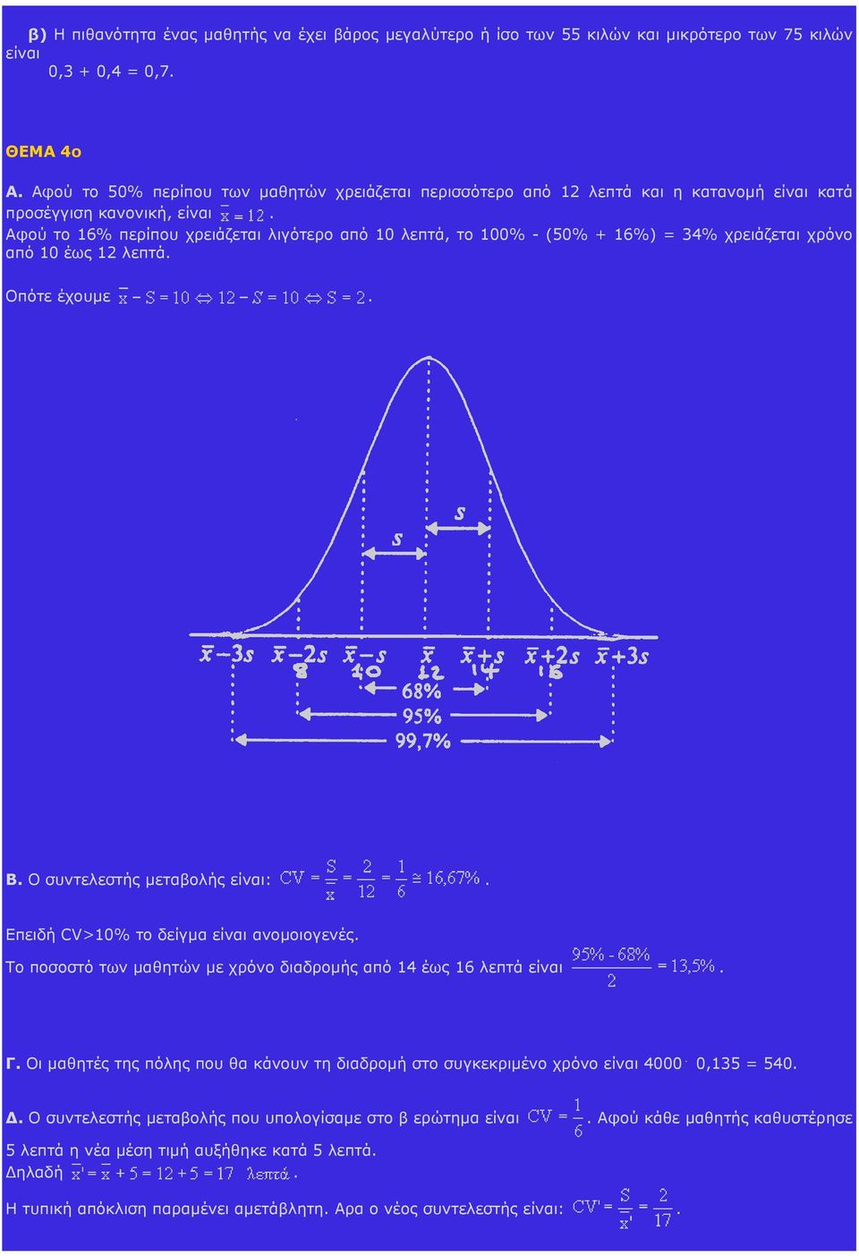 Αφού το 16% περίπου χρειάζεται λιγότερο από 10 λεπτά, το 100% - (50% + 16%) = 34% χρειάζεται χρόνο από 10 έως 12 λεπτά. Οπότε έχουµε. Β. Ο συντελεστής µεταβολής είναι:.