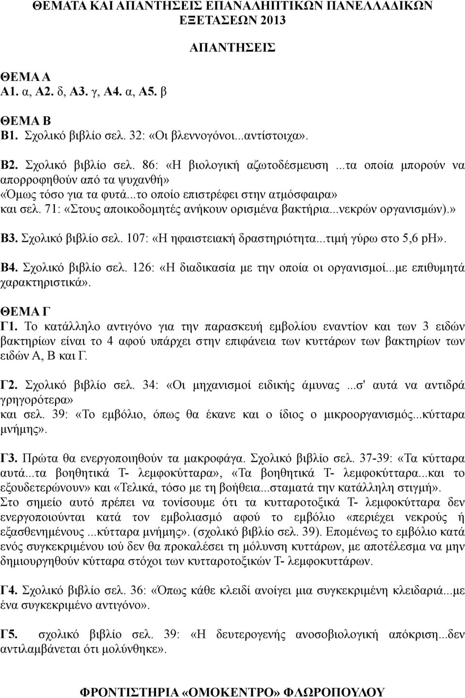 Σχολικό βιβλίο σελ. 107: «Η ηφαιστειακή δραστηριότητα...τιμή γύρω στο 5,6 ph». Β4. Σχολικό βιβλίο σελ. 126: «Η διαδικασία με την οποία οι οργανισμοί...με επιθυμητά χαρακτηριστικά». ΘΕΜΑ Γ Γ1.