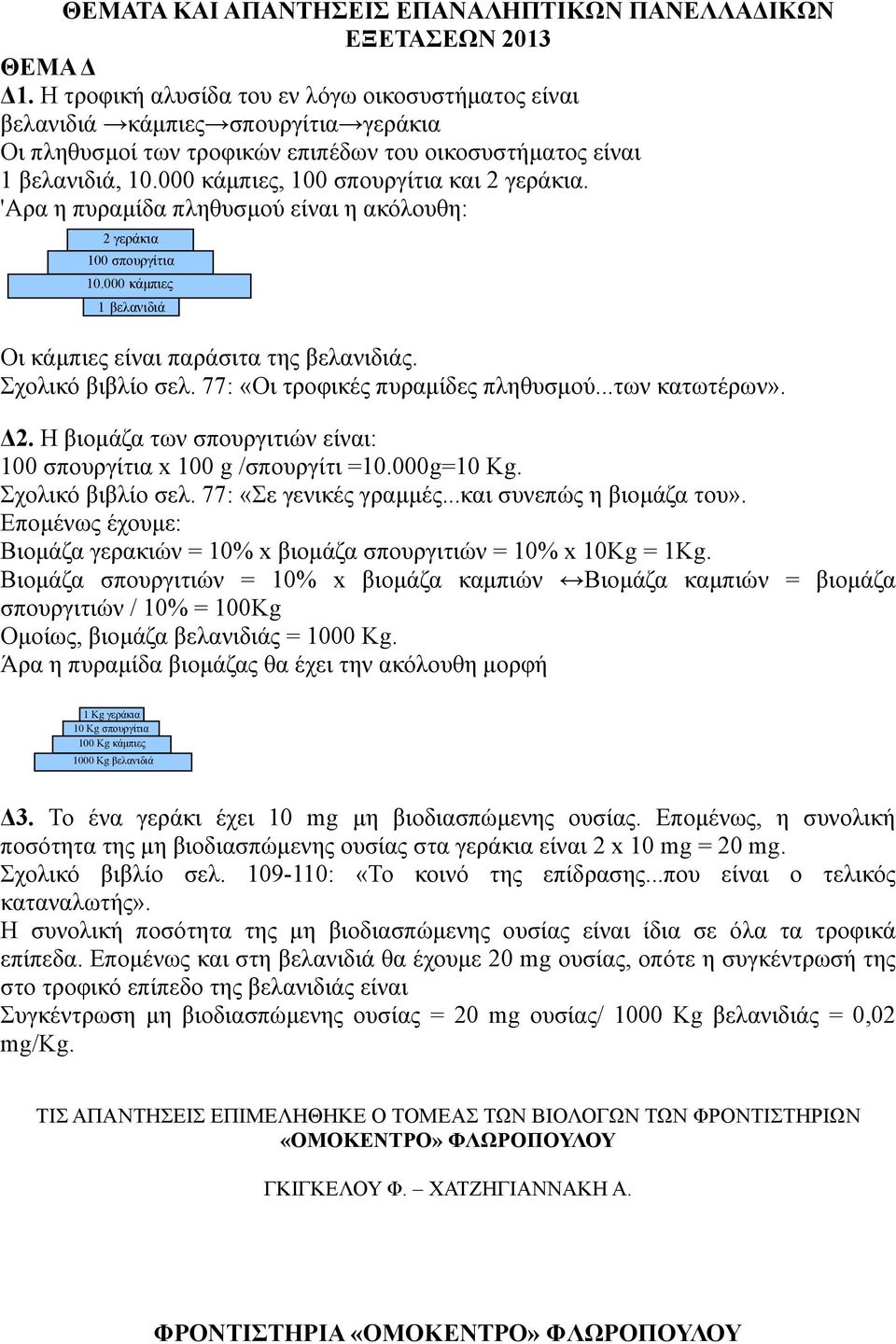 77: «Οι τροφικές πυραμίδες πληθυσμού...των κατωτέρων». Δ2. Η βιομάζα των σπουργιτιών είναι: 100 σπουργίτια x 100 g /σπουργίτι =10.000g=10 Κg. Σχολικό βιβλίο σελ. 77: «Σε γενικές γραμμές.