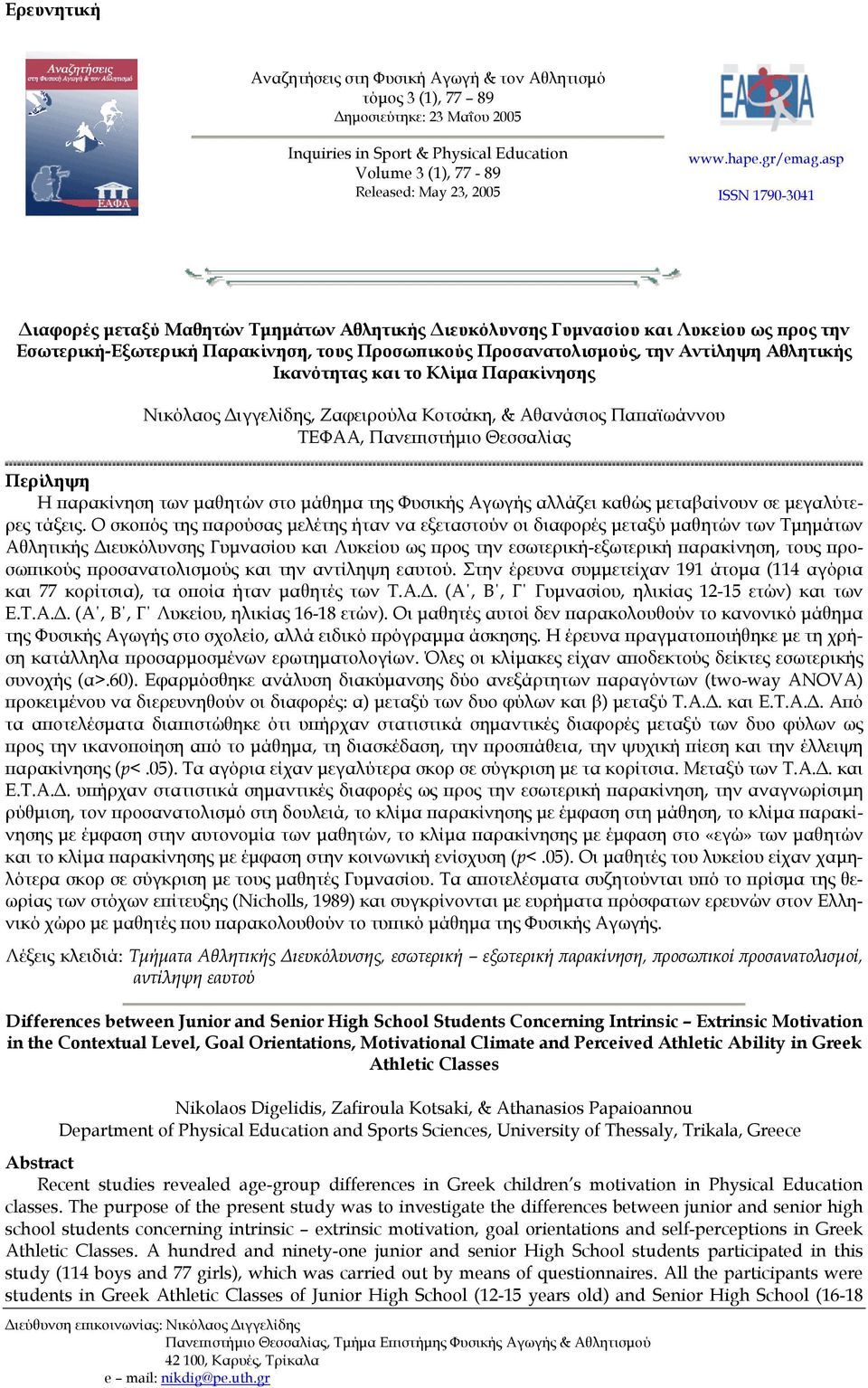 asp ISSN 1790-3041 ιαφορές µεταξύ Μαθητών Τµηµάτων Αθλητικής ιευκόλυνσης Γυµνασίου και Λυκείου ως προς την Εσωτερική-Εξωτερική Παρακίνηση, τους Προσωπικούς Προσανατολισµούς, την Αντίληψη Αθλητικής