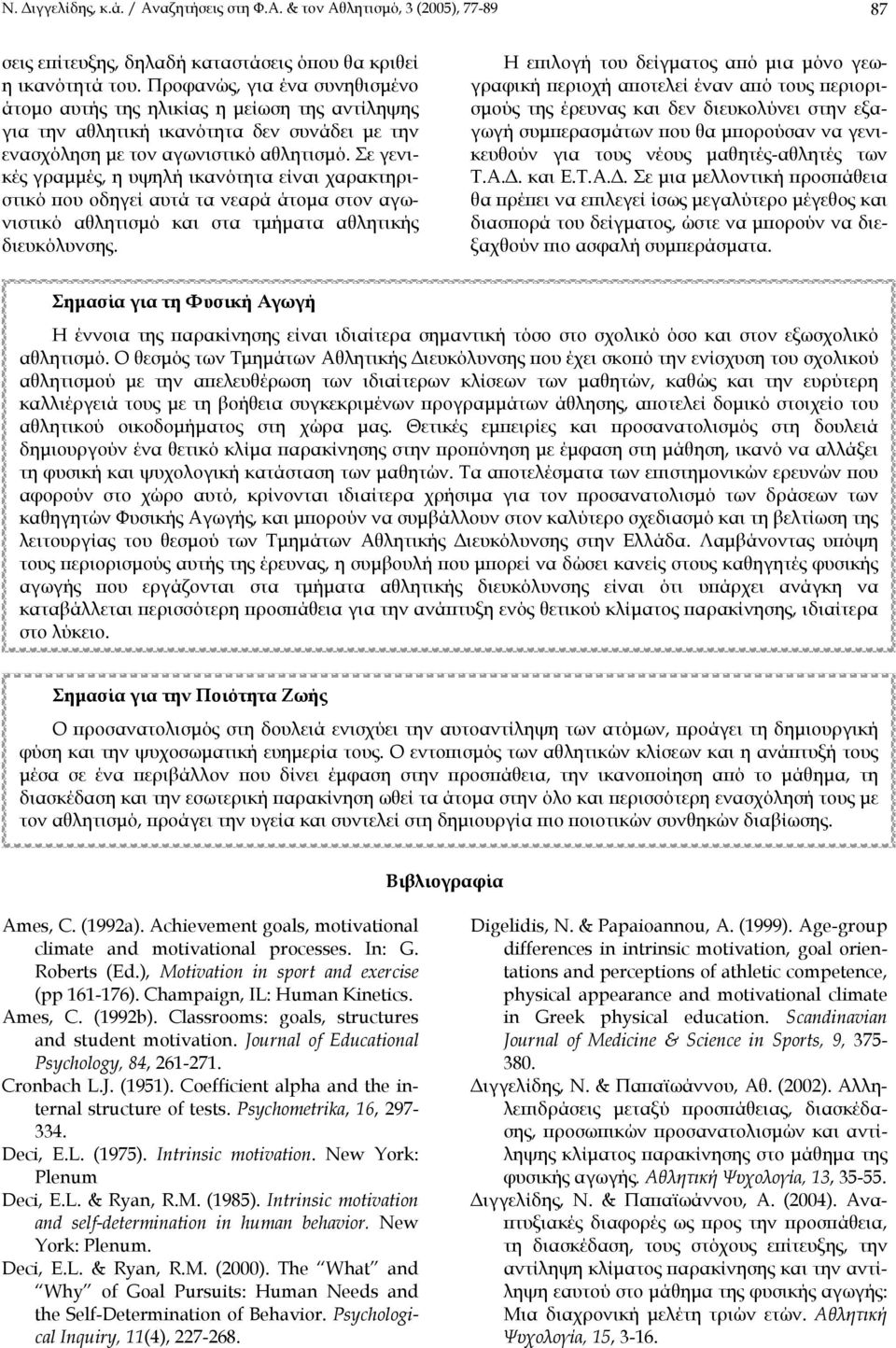 Σε γενικές γραµµές, η υψηλή ικανότητα είναι χαρακτηριστικό που οδηγεί αυτά τα νεαρά άτοµα στον αγωνιστικό αθλητισµό και στα τµήµατα αθλητικής διευκόλυνσης.