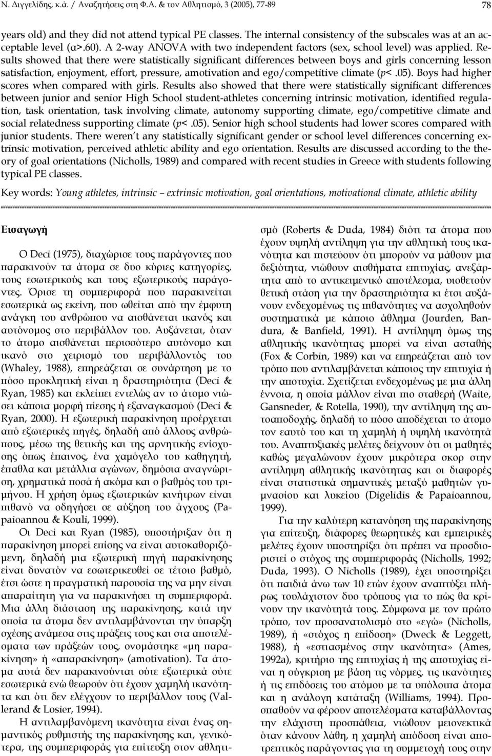 Results showed that there were statistically significant differences between boys and girls concerning lesson satisfaction, enjoyment, effort, pressure, amotivation and ego/competitive climate (p<.