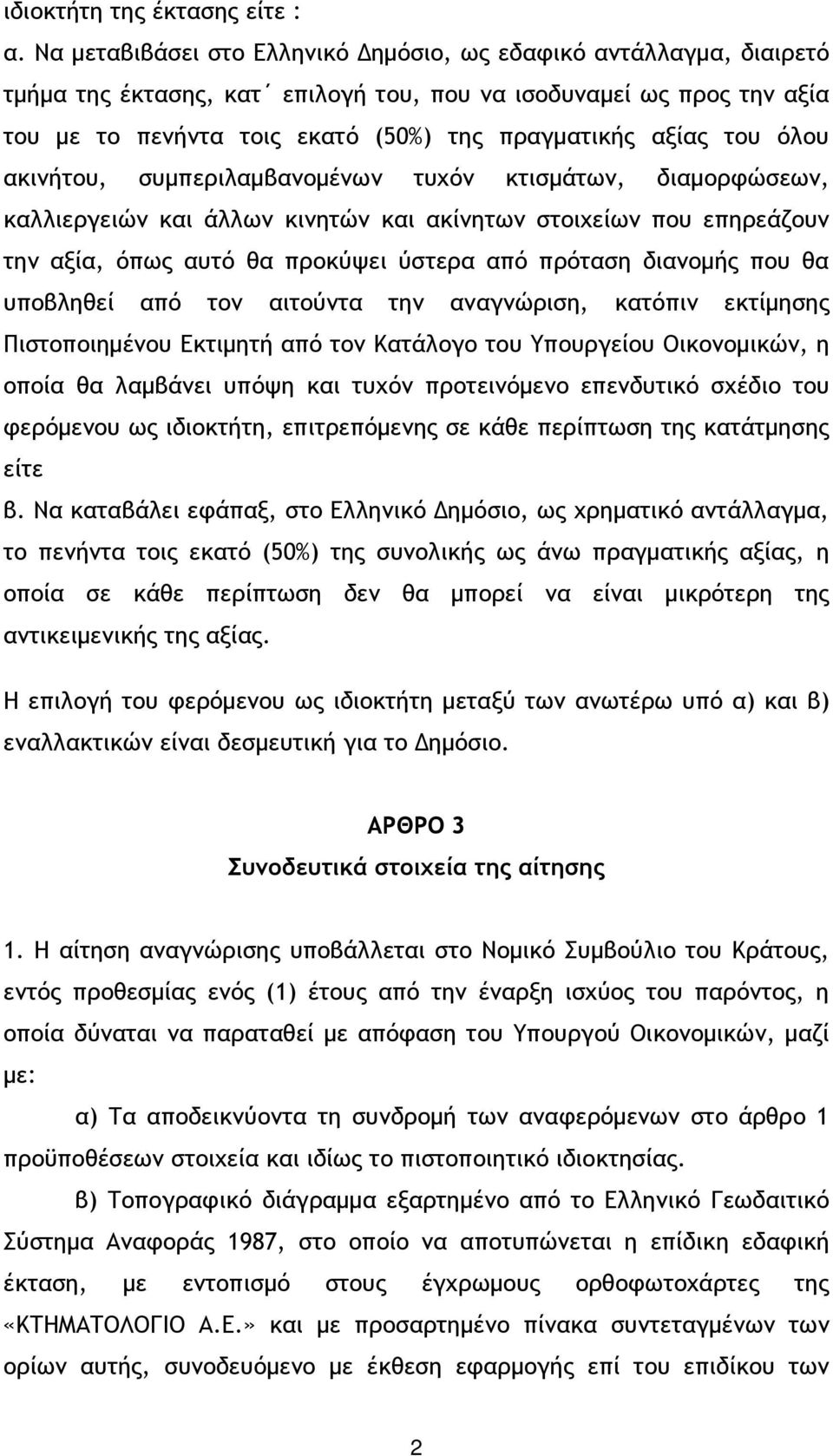 όλου ακινήτου, συµπεριλαµβανοµένων τυχόν κτισµάτων, διαµορφώσεων, καλλιεργειών και άλλων κινητών και ακίνητων στοιχείων που επηρεάζουν την αξία, όπως αυτό θα προκύψει ύστερα από πρόταση διανοµής που