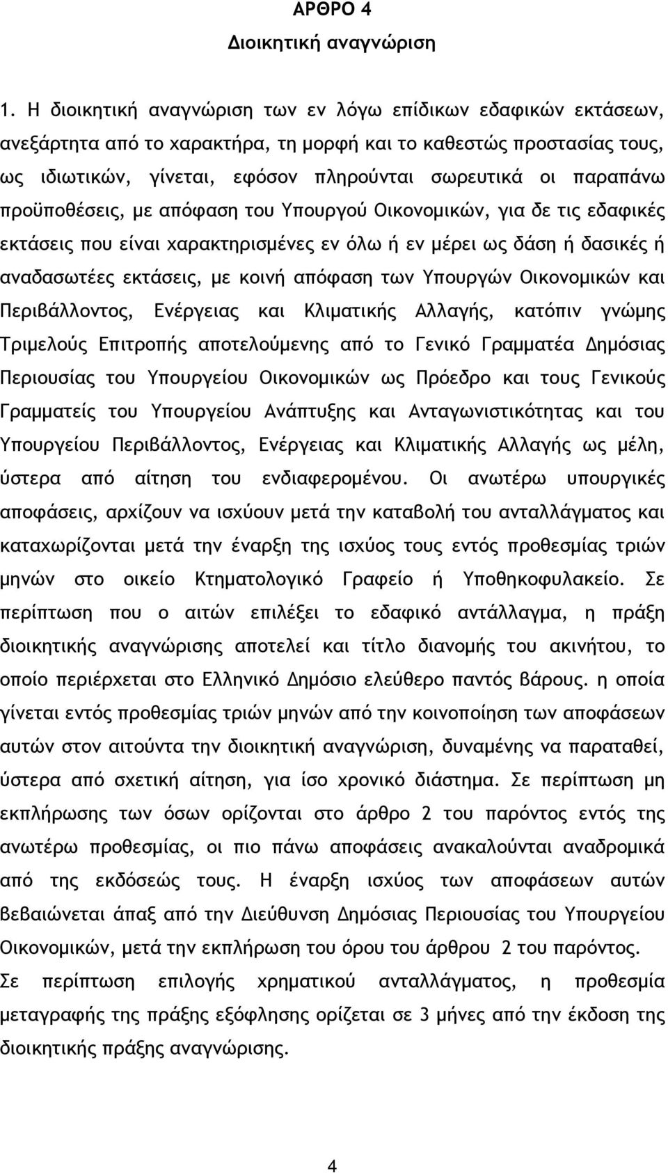 προϋποθέσεις, µε απόφαση του Υπουργού Οικονοµικών, για δε τις εδαφικές εκτάσεις που είναι χαρακτηρισµένες εν όλω ή εν µέρει ως δάση ή δασικές ή αναδασωτέες εκτάσεις, µε κοινή απόφαση των Υπουργών