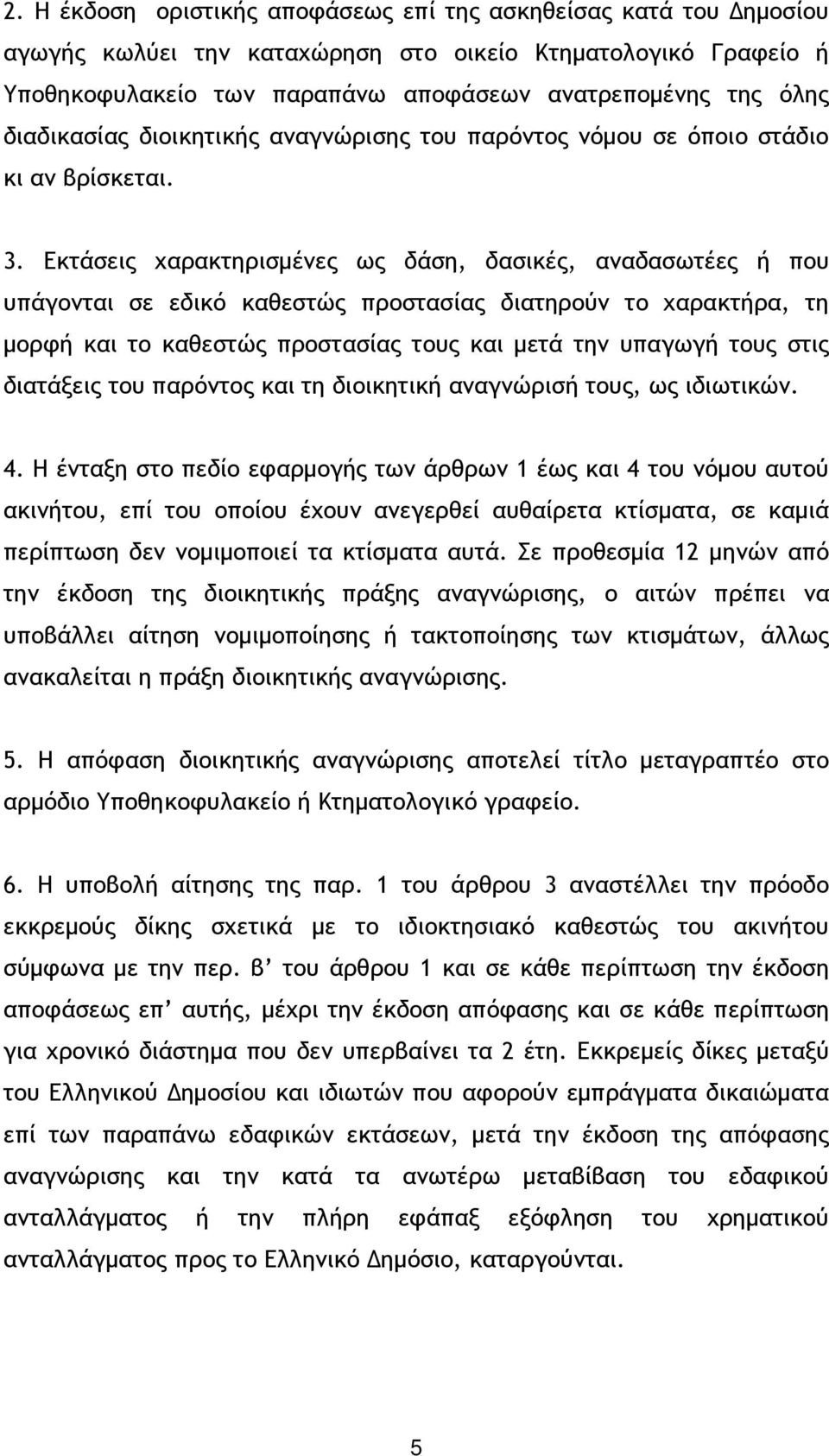 Εκτάσεις χαρακτηρισµένες ως δάση, δασικές, αναδασωτέες ή που υπάγονται σε εδικό καθεστώς προστασίας διατηρούν το χαρακτήρα, τη µορφή και το καθεστώς προστασίας τους και µετά την υπαγωγή τους στις