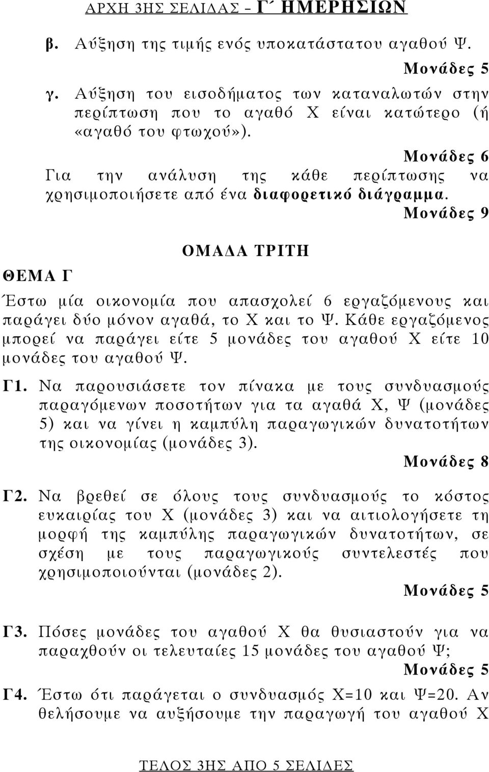 Μονάδες 9 ΟΜΑ Α ΤΡΙΤΗ Έστω μία οικονομία που απασχολεί 6 εργαζόμενους και παράγει δύο μόνον αγαθά, το Χ και το Ψ.