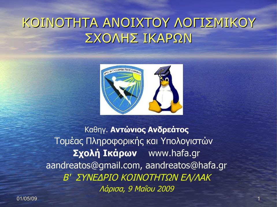 Σχολή Ικάρων www.hafa.gr aandreatos@gmail.