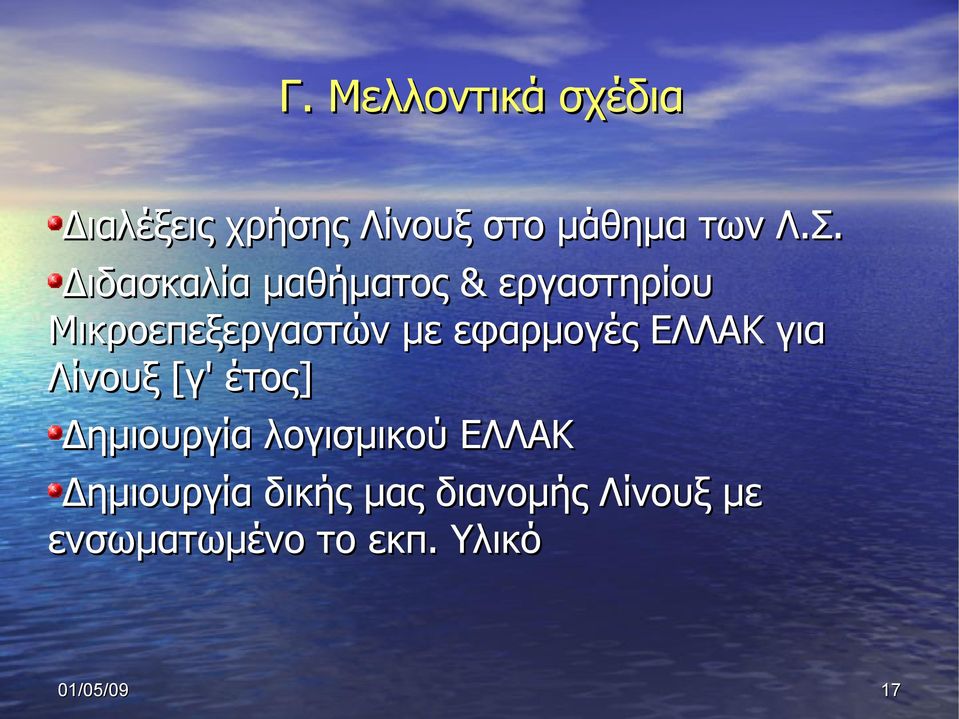 ΕΛΛΑΚ για Λίνουξ [γ' έτος] Δημιουργία λογισμικού ΕΛΛΑΚ Δημιουργία