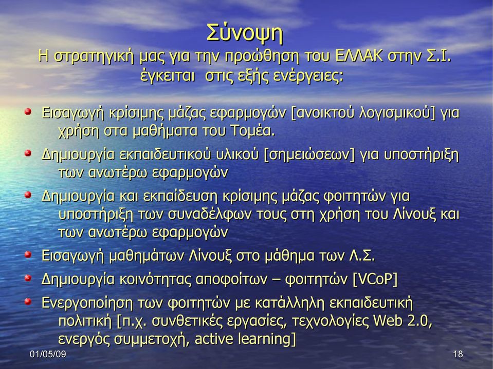 Δημιουργία εκπαιδευτικού υλικού [σημειώσεων] για υποστήριξη των ανωτέρω εφαρμογών Δημιουργία και εκπαίδευση κρίσιμης μάζας φοιτητών για υποστήριξη των συναδέλφων