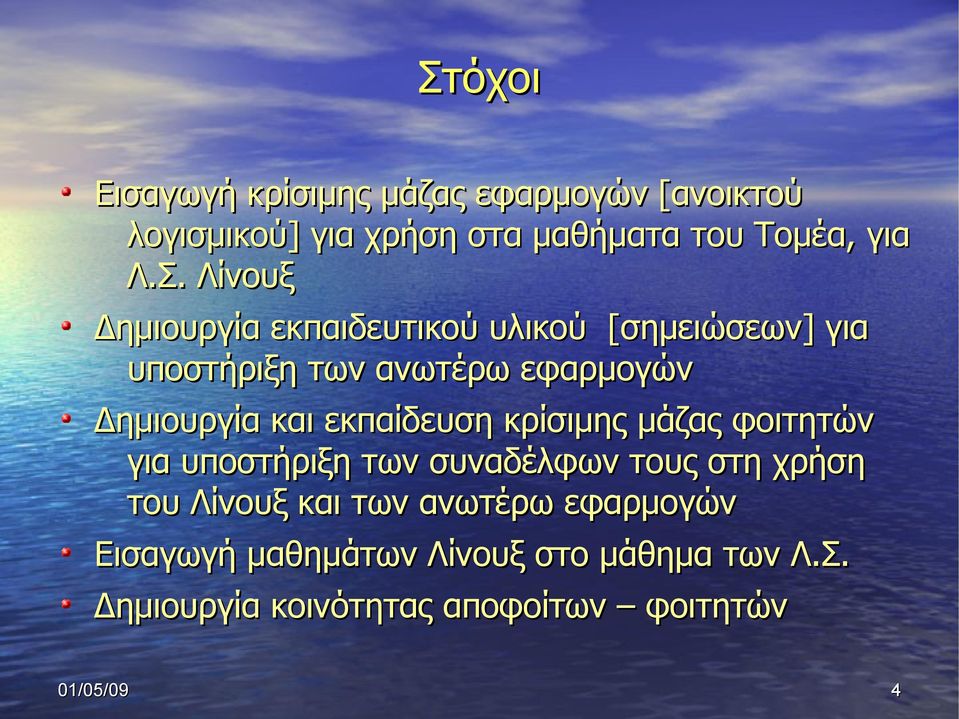 εκπαίδευση κρίσιμης μάζας φοιτητών για υποστήριξη των συναδέλφων τους στη χρήση του Λίνουξ και των