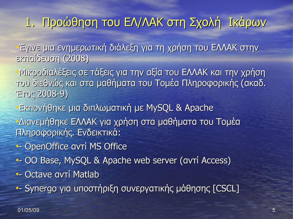 Έτος 2008-9) Εκπονήθηκε μια διπλωματική με MySQL & Apache Διανεμήθηκε ΕΛΛΑΚ για χρήση στα μαθήματα του Τομέα Πληροφορικής.