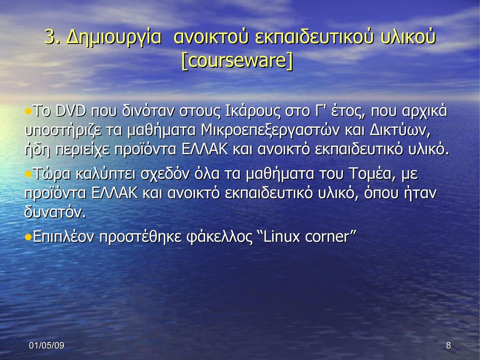 και ανοικτό εκπαιδευτικό υλικό.