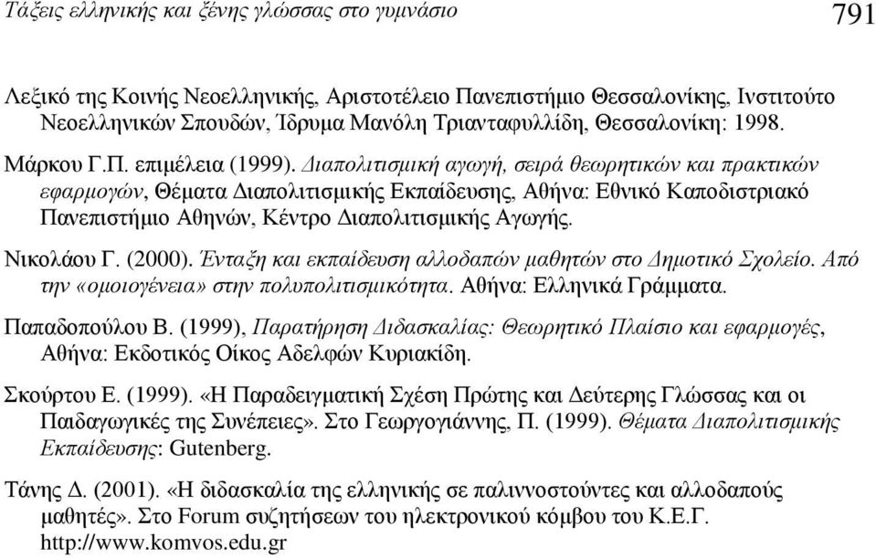 Διαπολιτισμική αγωγή, σειρά θεωρτικών και πρακτικών εφαρμογών, Θέματα Διαπολιτισμικής Εκπαίδευσς, Αθήνα: Εθνικό Καποδιστριακό Πανεπιστήμιο Αθνών, Κέντρο Διαπολιτισμικής Αγωγής. Νικολάου Γ. (2000).