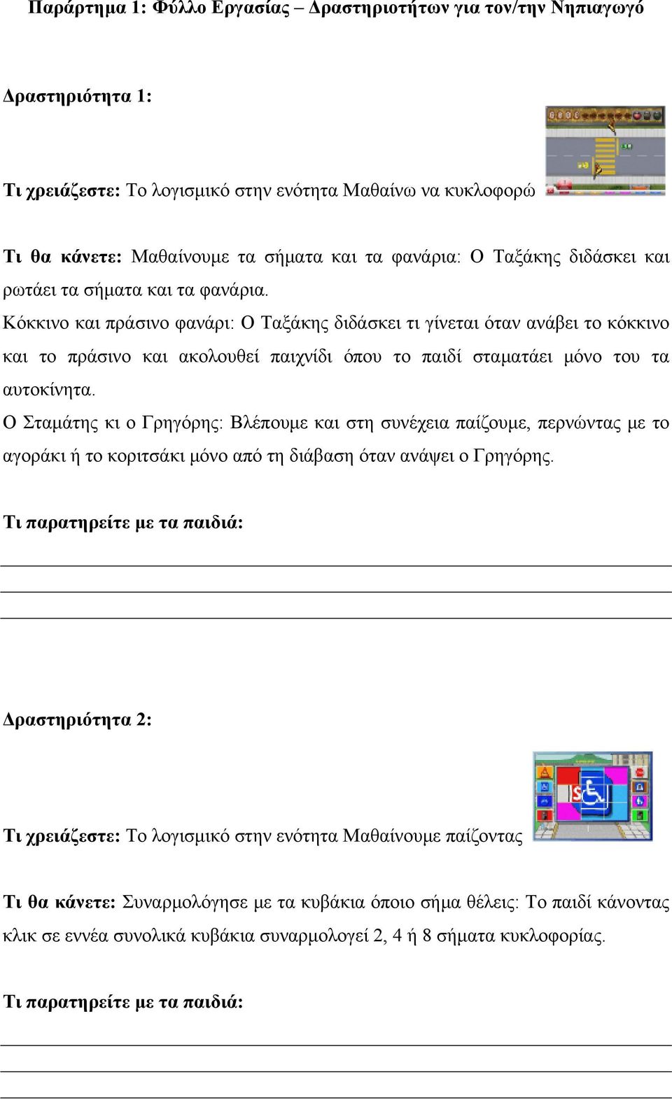Κόκκινο και πράσινο φανάρι: Ο Ταξάκης διδάσκει τι γίνεται όταν ανάβει το κόκκινο και το πράσινο και ακολουθεί παιχνίδι όπου το παιδί σταματάει μόνο του τα αυτοκίνητα.
