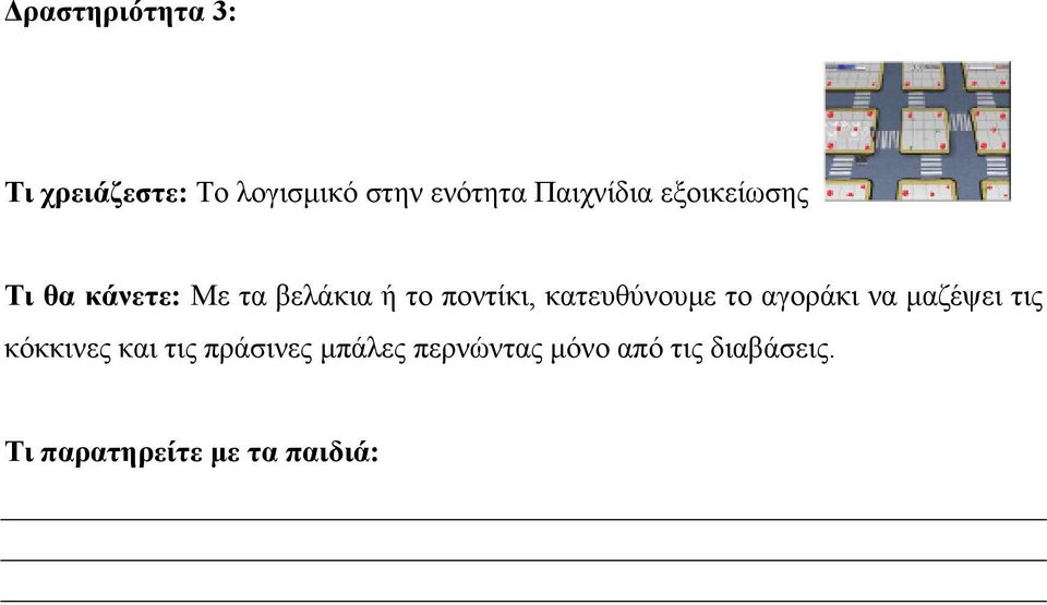 κατευθύνουμε το αγοράκι να μαζέψει τις κόκκινες και τις