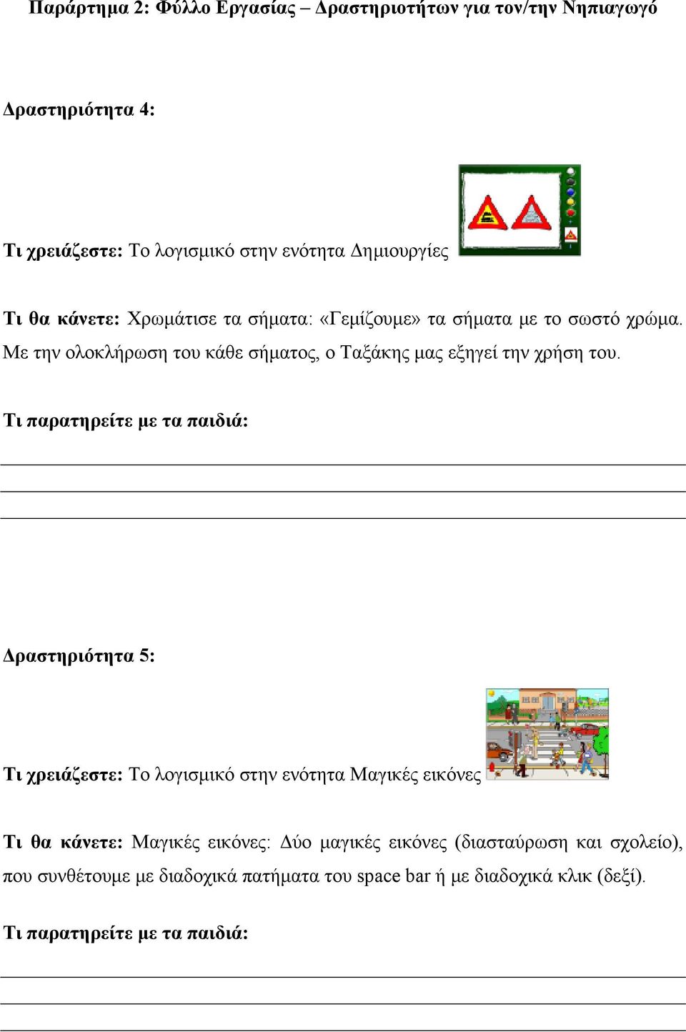 Τι παρατηρείτε με τα παιδιά: Δραστηριότητα 5: Τι χρειάζεστε: Το λογισμικό στην ενότητα Μαγικές εικόνες Τι θα κάνετε: Μαγικές εικόνες: Δύο