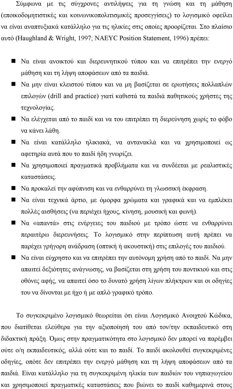 Στο πλαίσιο αυτό (Haughland & Wright, 1997; NAEYC Position Statement, 1996) πρέπει: Να είναι ανοικτού και διερευνητικού τύπου και να επιτρέπει την ενεργό μάθηση και τη λήψη αποφάσεων από τα παιδιά.