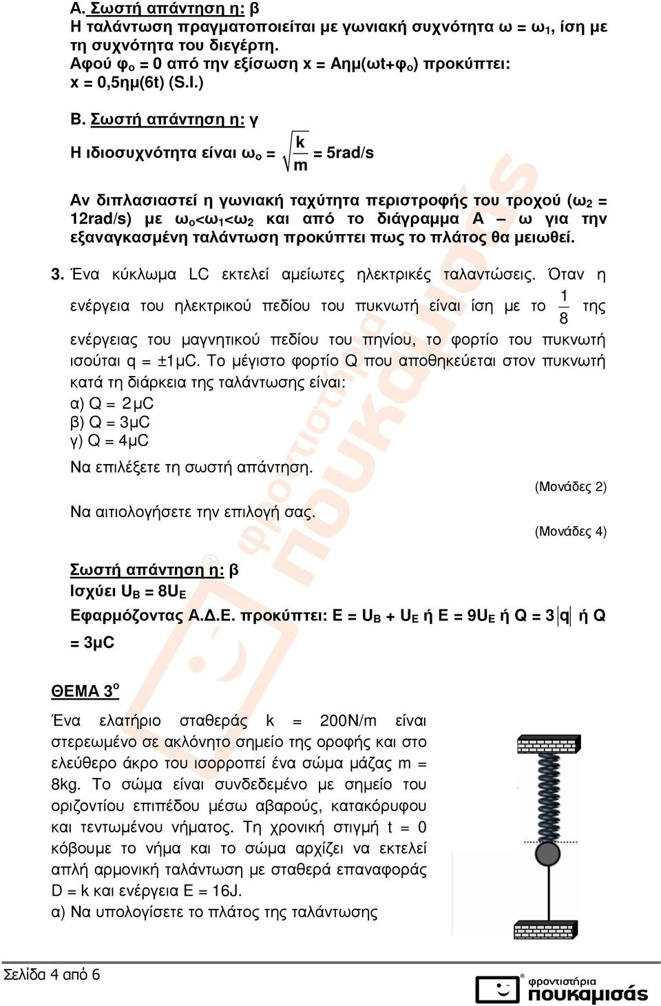 ταλάντωση προκύπτει πως το πλάτος θα µειωθεί. 3. Ένα κύκλωµα LC εκτελεί αµείωτες ηλεκτρικές ταλαντώσεις.