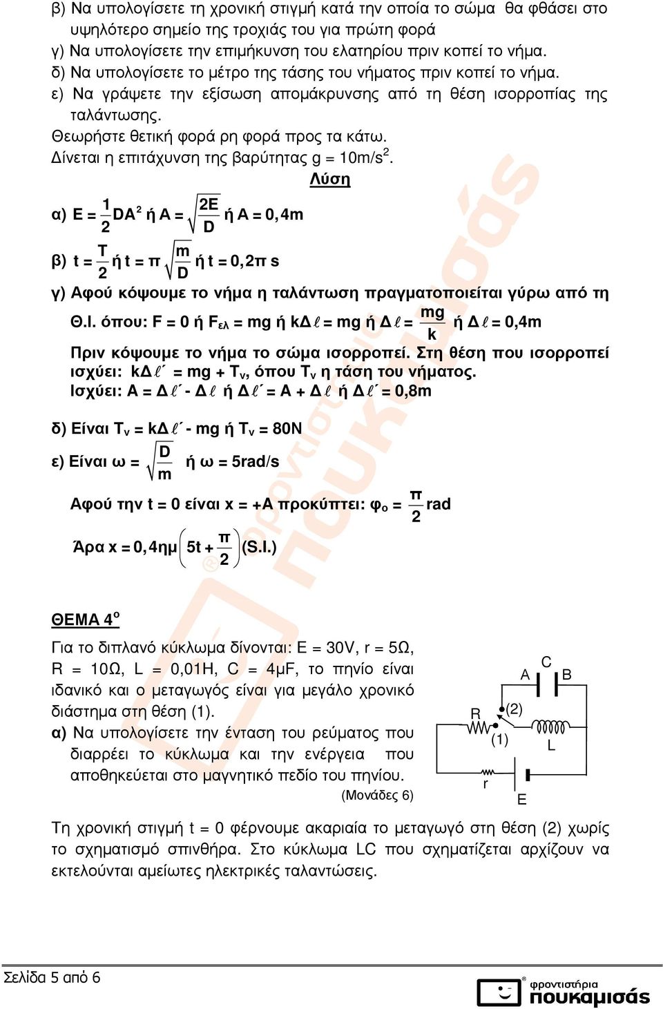 ίνεται η επιτάχυνση της βαρύτητας g = 0m/s. Λύση α) E E = DA ή Α = ή Α = 0,4m D T m β) t = ή t =π ή t = 0,π s D γ) Αφού κόψουµε το νήµα η ταλάντωση πραγµατοποιείται γύρω από τη Θ.Ι.