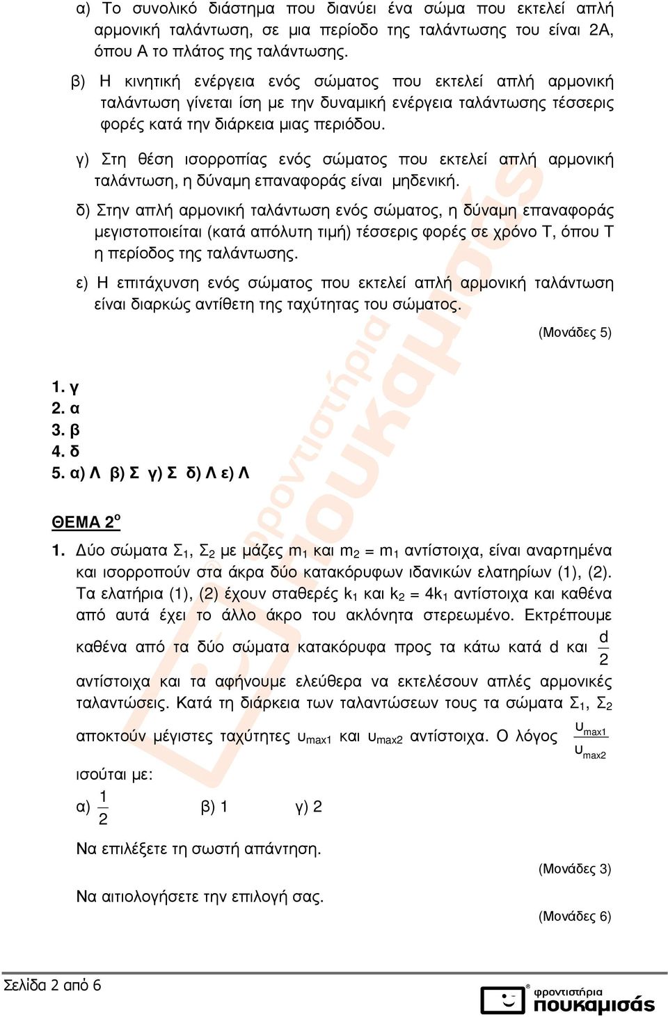 γ) Στη θέση ισορροπίας ενός σώµατος που εκτελεί απλή αρµονική ταλάντωση, η δύναµη επαναφοράς είναι µηδενική.