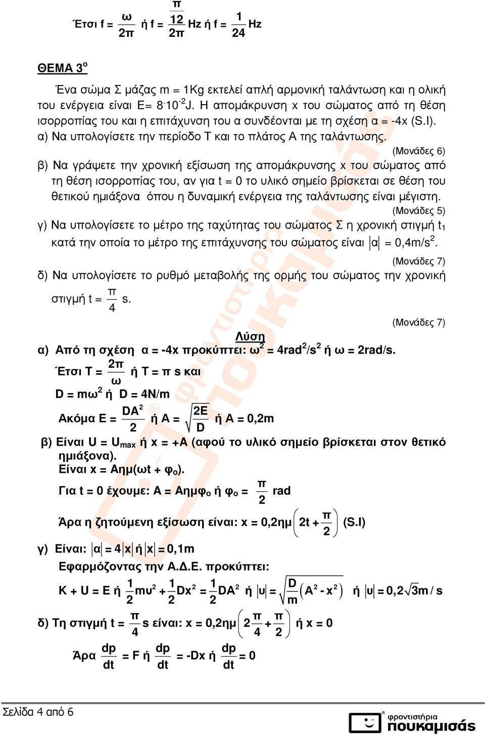 (Μονάδες 6) β) Να γράψετε την χρονική εξίσωση της αποµάκρυνσης x του σώµατος από τη θέση ισορροπίας του, αν για t = 0 το υλικό σηµείο βρίσκεται σε θέση του θετικού ηµιάξονα όπου η δυναµική ενέργεια