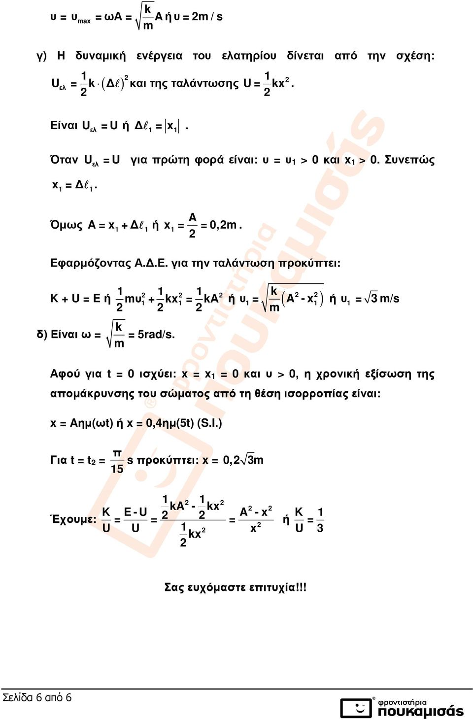 αρµόζοντας Α..Ε. για την ταλάντωση προκύπτει: K + U = E ή mυ + kx = kα k m ή υ = ( A - x) ή υ = 3 m/s δ) Είναι ω = k m = 5rad/s.