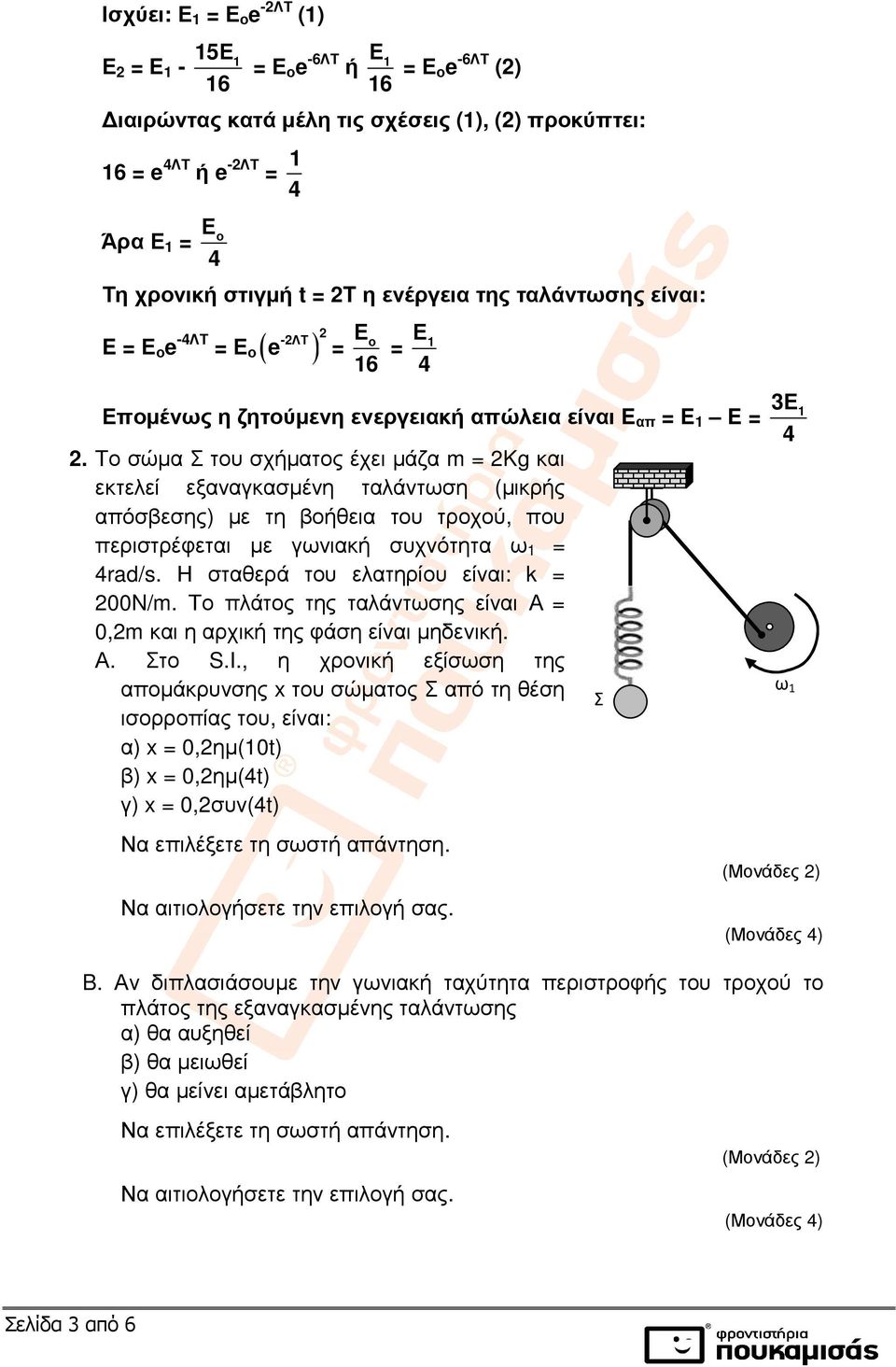 Το σώµα Σ του σχήµατος έχει µάζα m = Kg και εκτελεί εξαναγκασµένη ταλάντωση (µικρής απόσβεσης) µε τη βοήθεια του τροχού, που περιστρέφεται µε γωνιακή συχνότητα ω = 4rad/s.