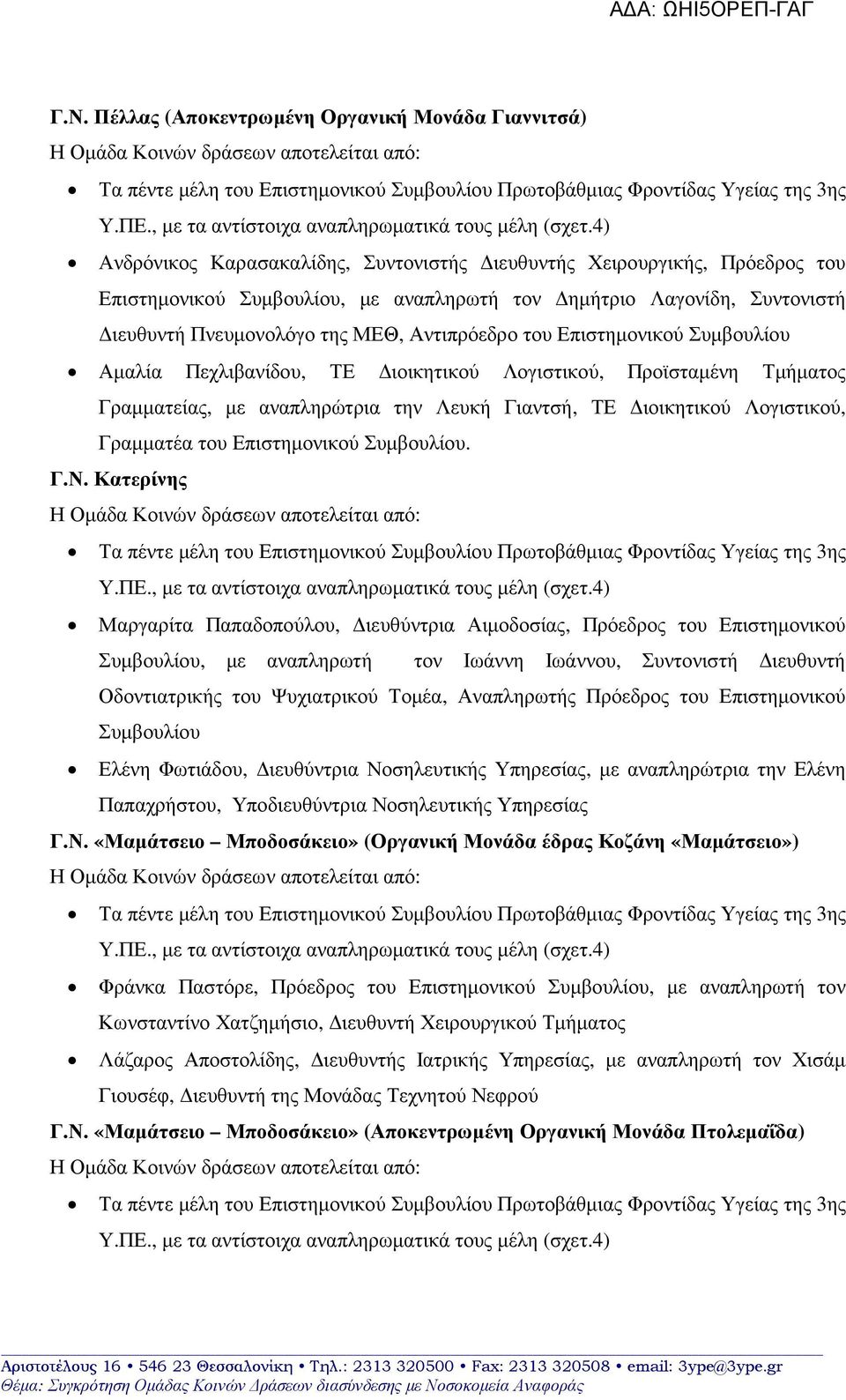 ΤΕ ιοικητικού Λογιστικού, Γραµµατέα του Επιστηµονικού Συµβουλίου. Γ.Ν.